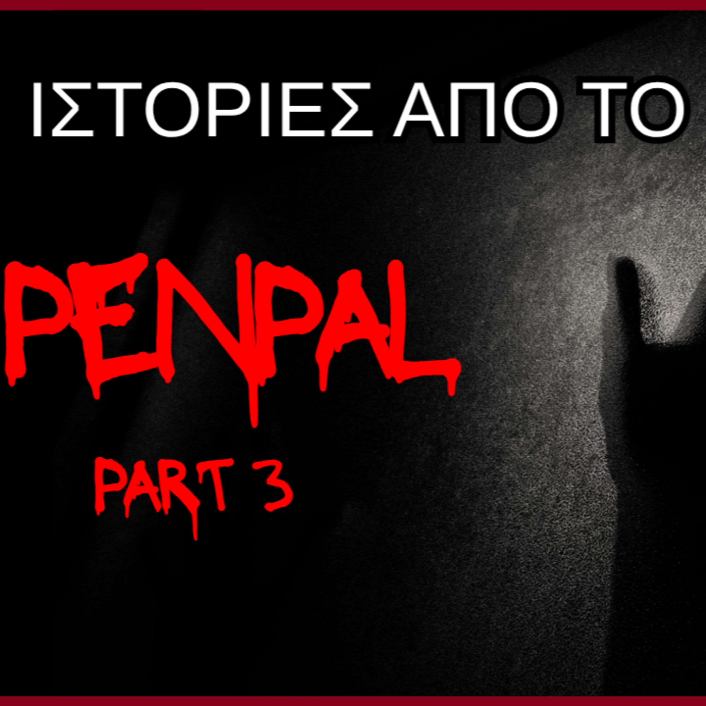 Επ.154: Penpal (3ο Μέρος)