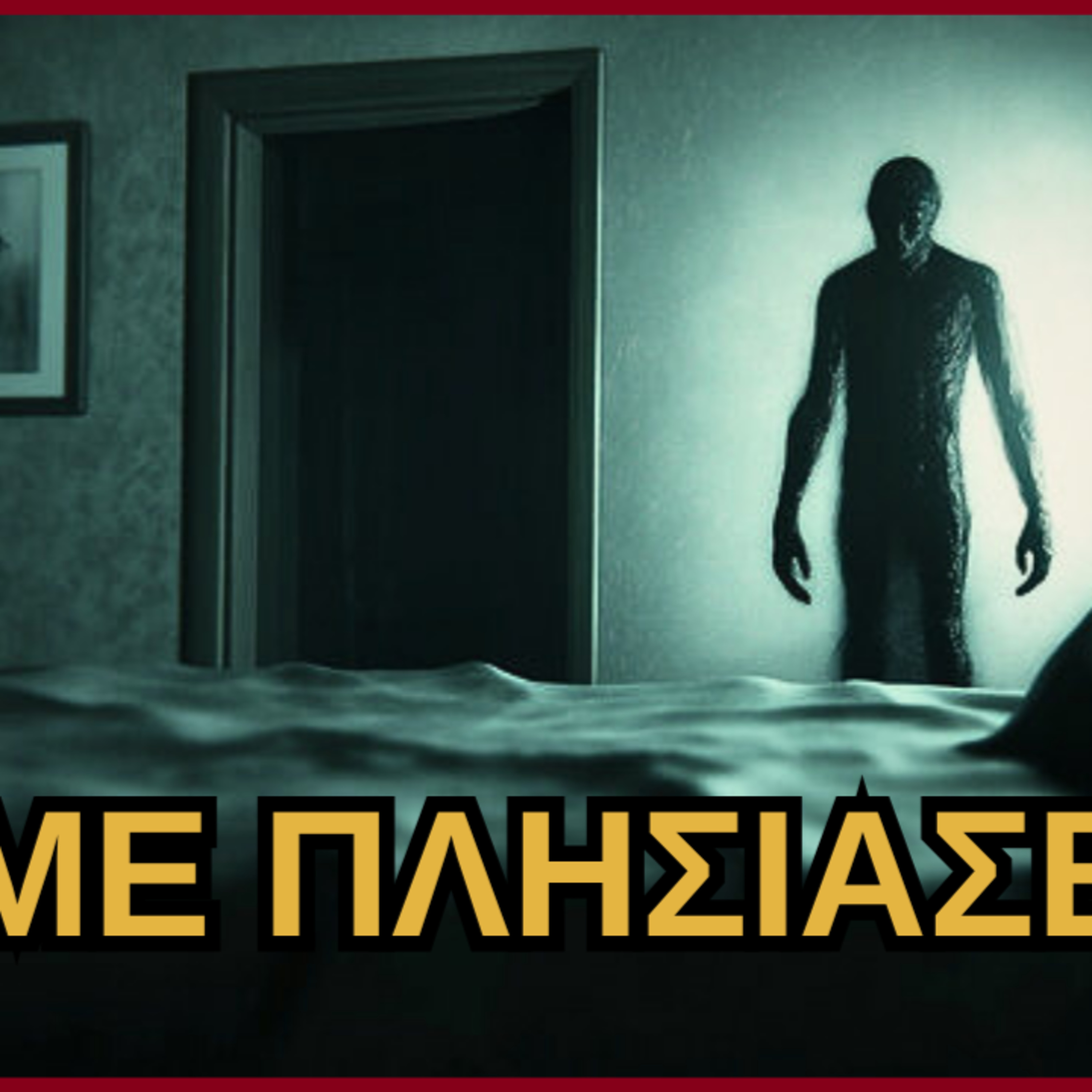 Επ.158: Οι Δικές Σας Τρομακτικές Ιστορίες episode artwork