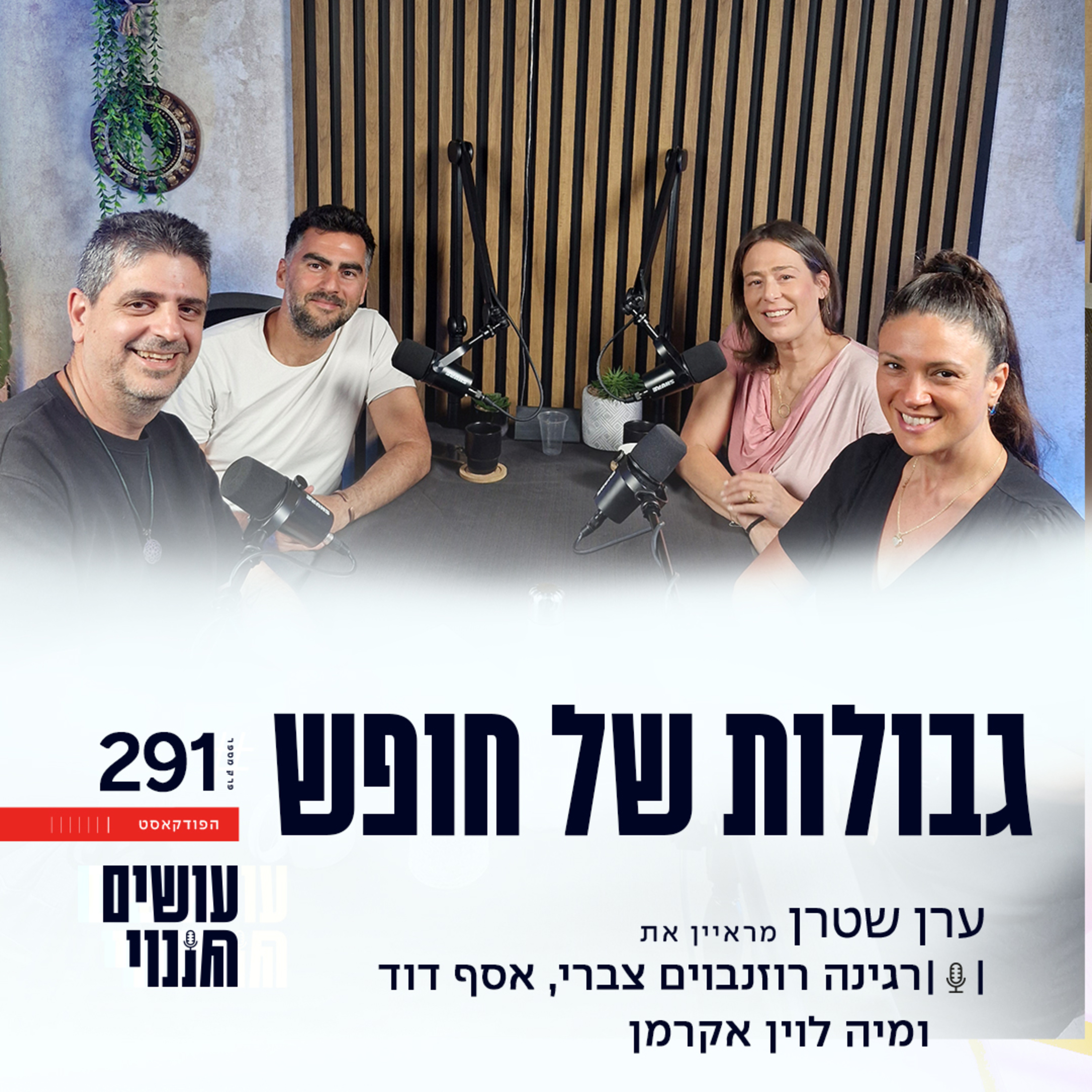 פרק 291 - גבולות של חופש עם אסף דוד, רגינה רוזנבוים צברי, מיה לוין אקרמן episode artwork