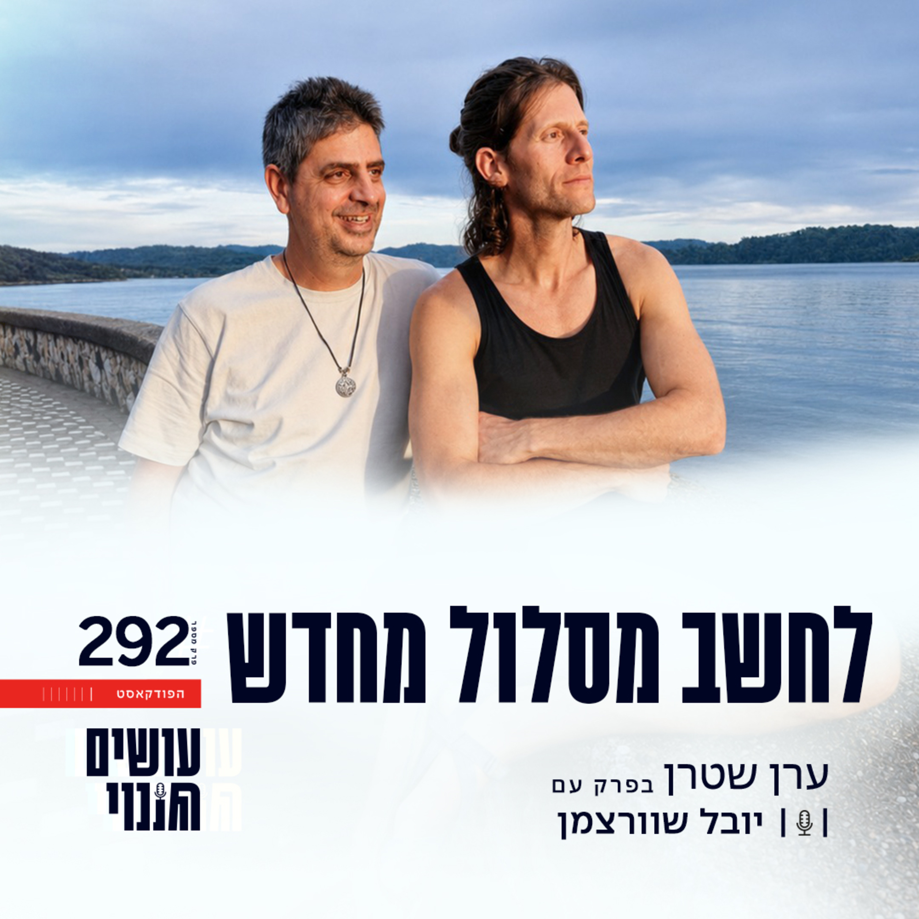 פרק 292 - לחשב מסלול מחדש עם יובל שוורצמן episode artwork