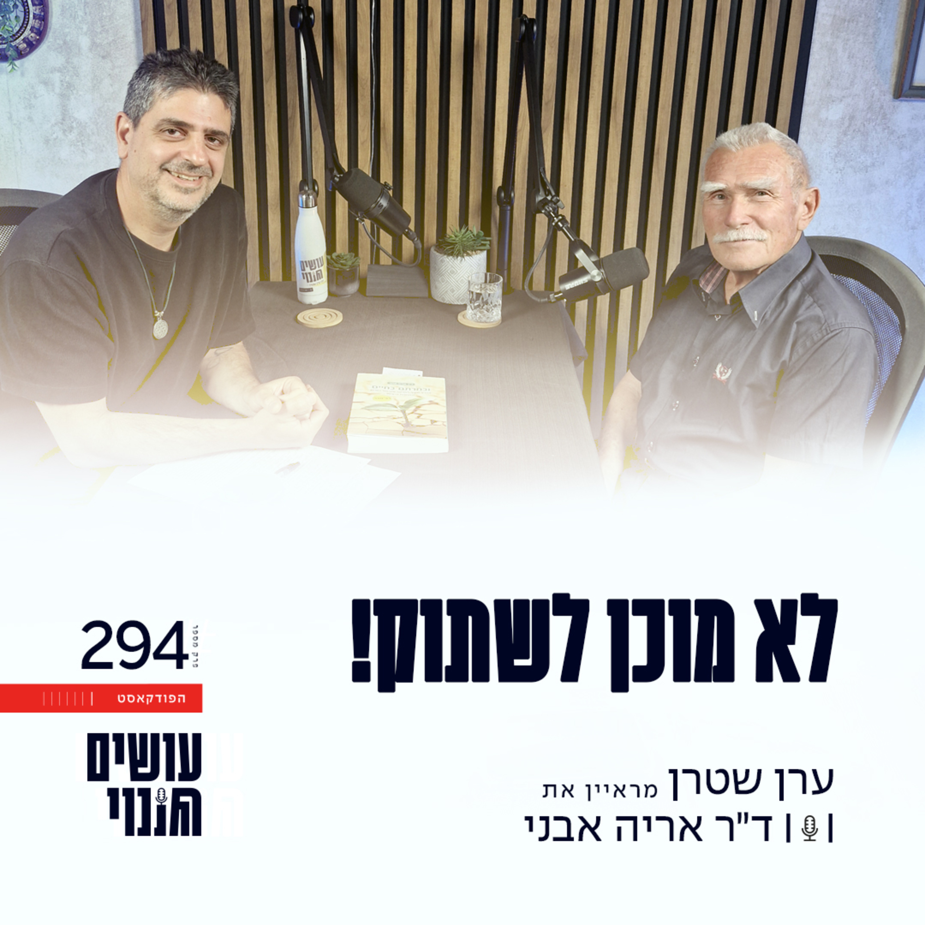 פרק 294 - פרק 294: לא מוכן לשתוק! עם ד״ר אריה אבני episode artwork
