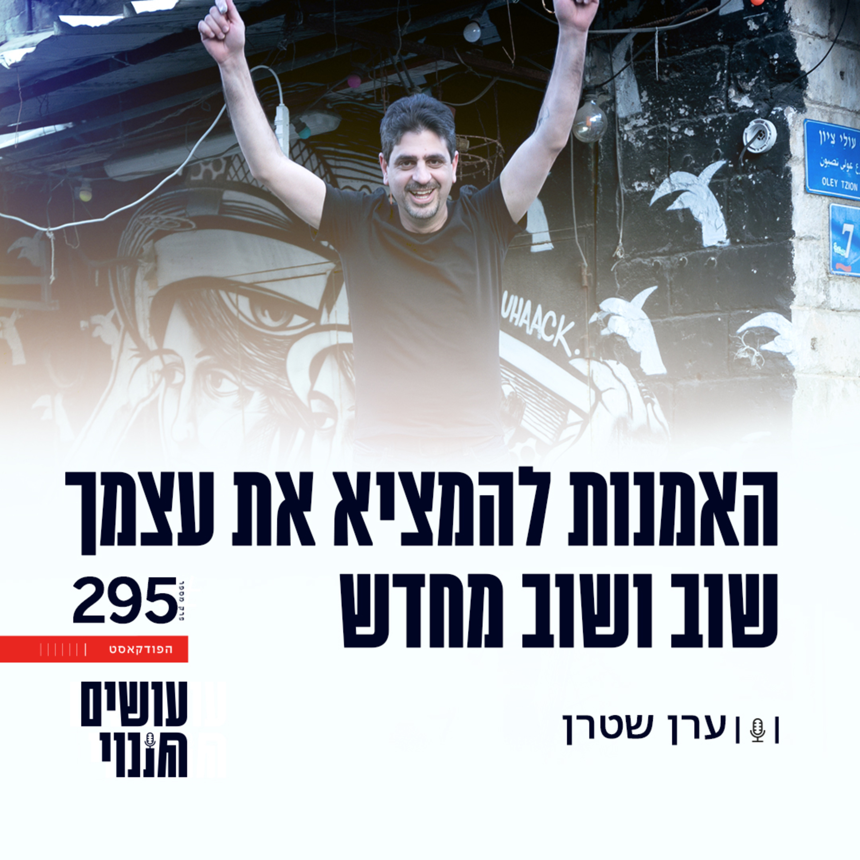 פרק 295 - האמנות להמציא את עצמך שוב ושוב מחדש episode artwork