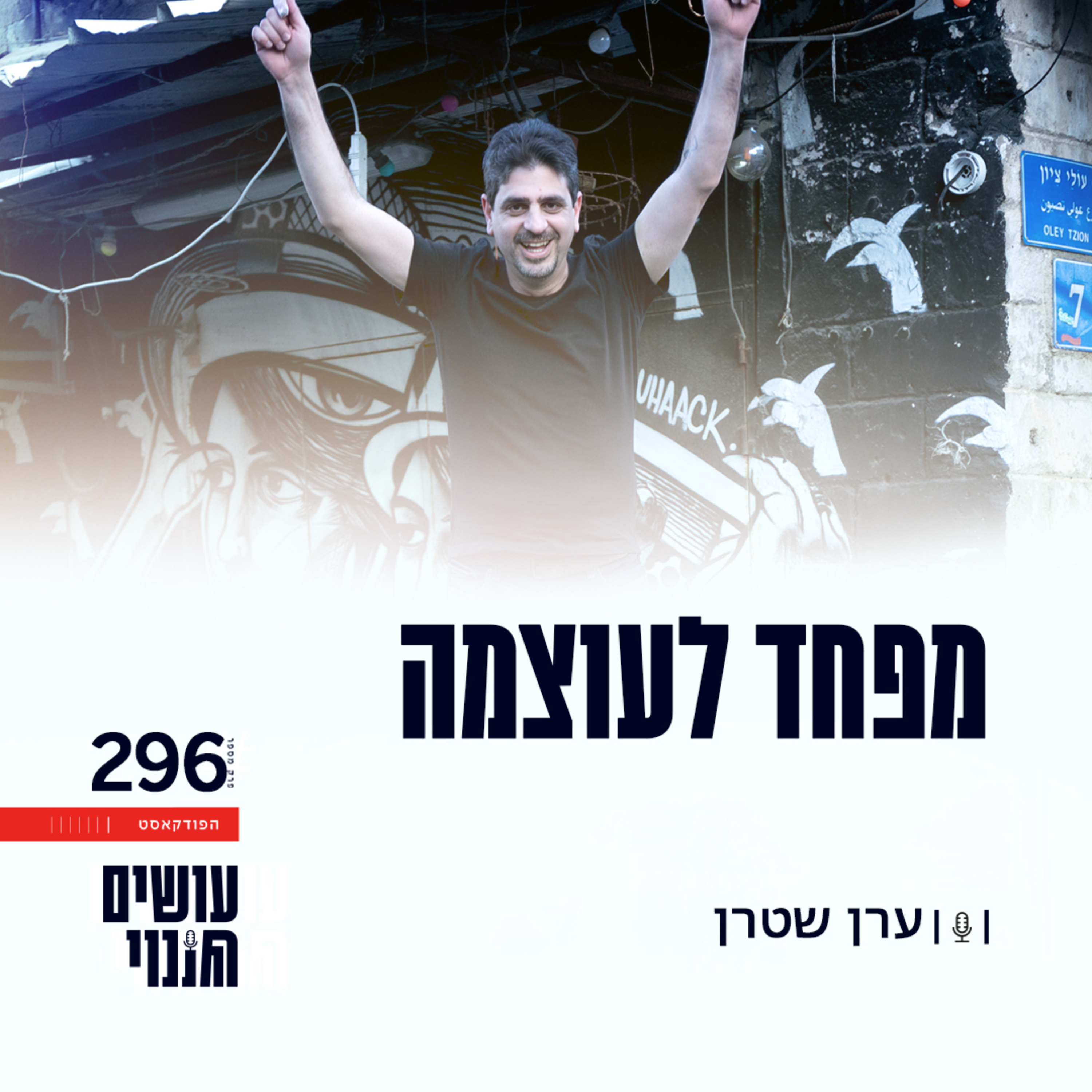 פרק 296 - מפחד לעוצמה episode artwork