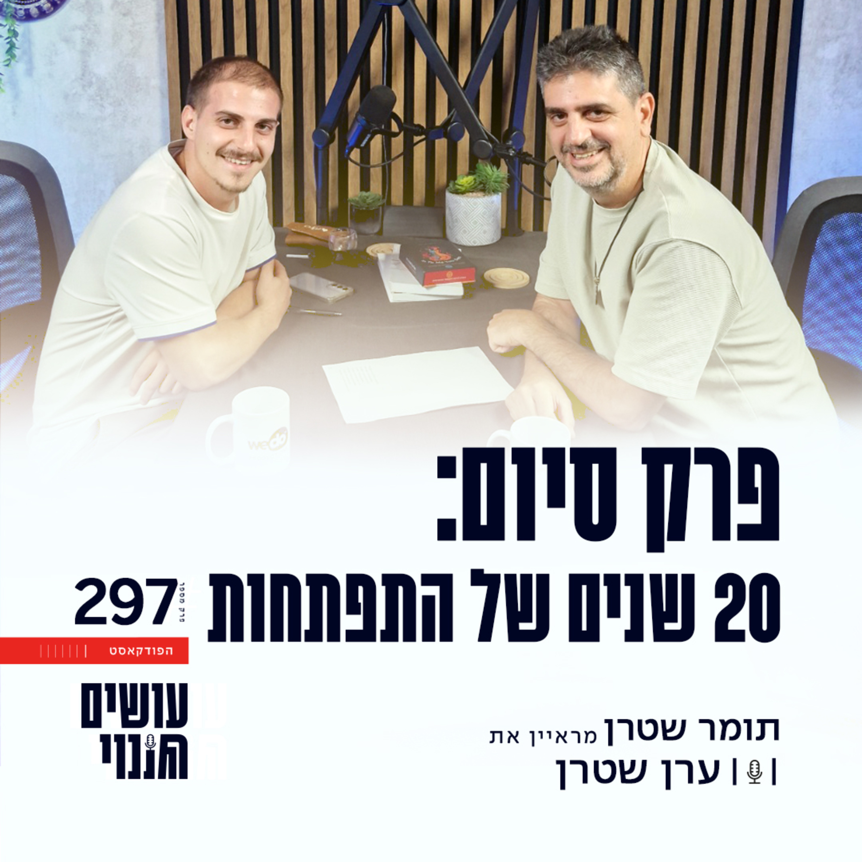 פרק 297 - פרק סיום: 20 שנים של התפתחות עם תומר שטרן episode artwork