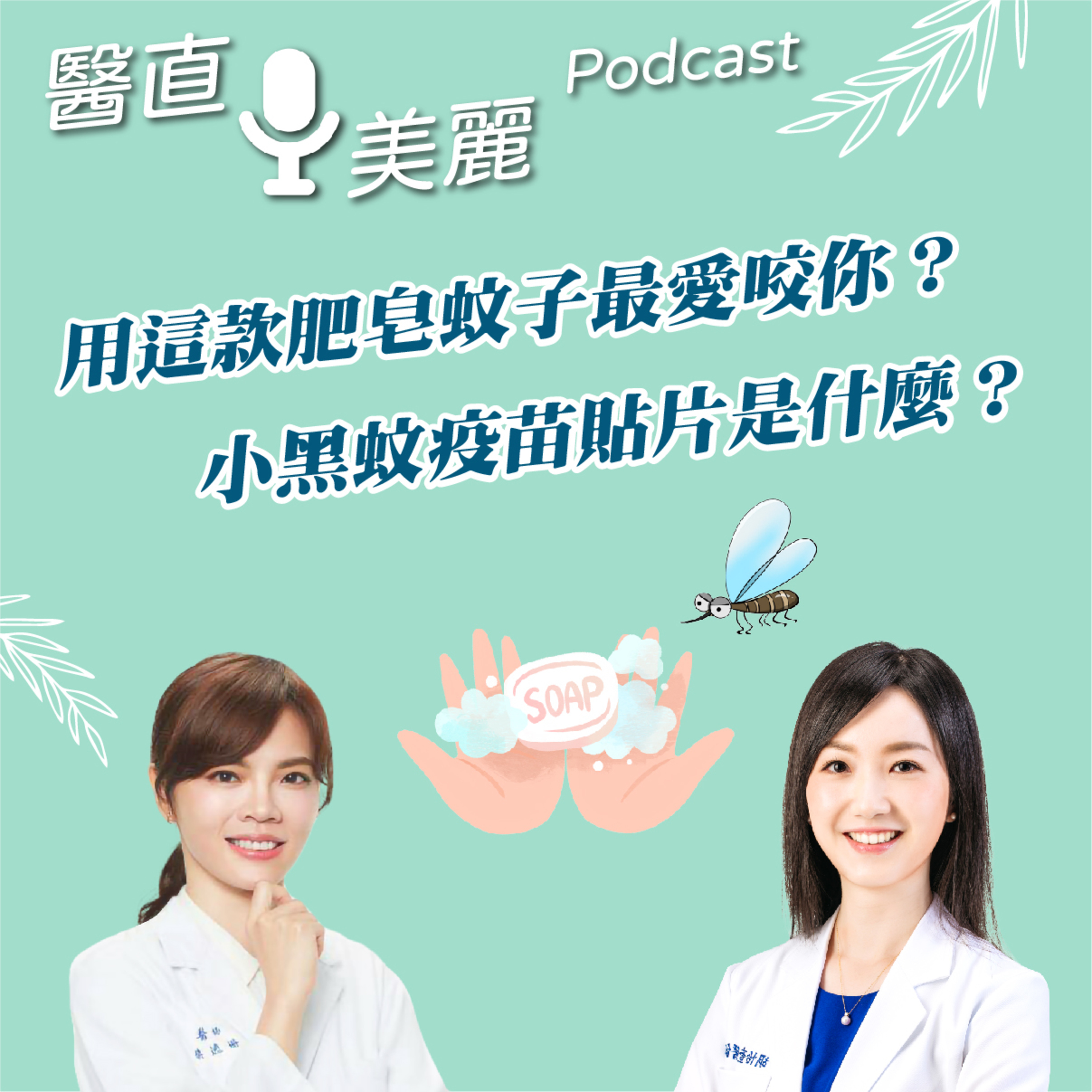 cover of episode EP.106 用這款肥皂蚊子最愛咬你？ 小黑蚊疫苗貼片是什麼？