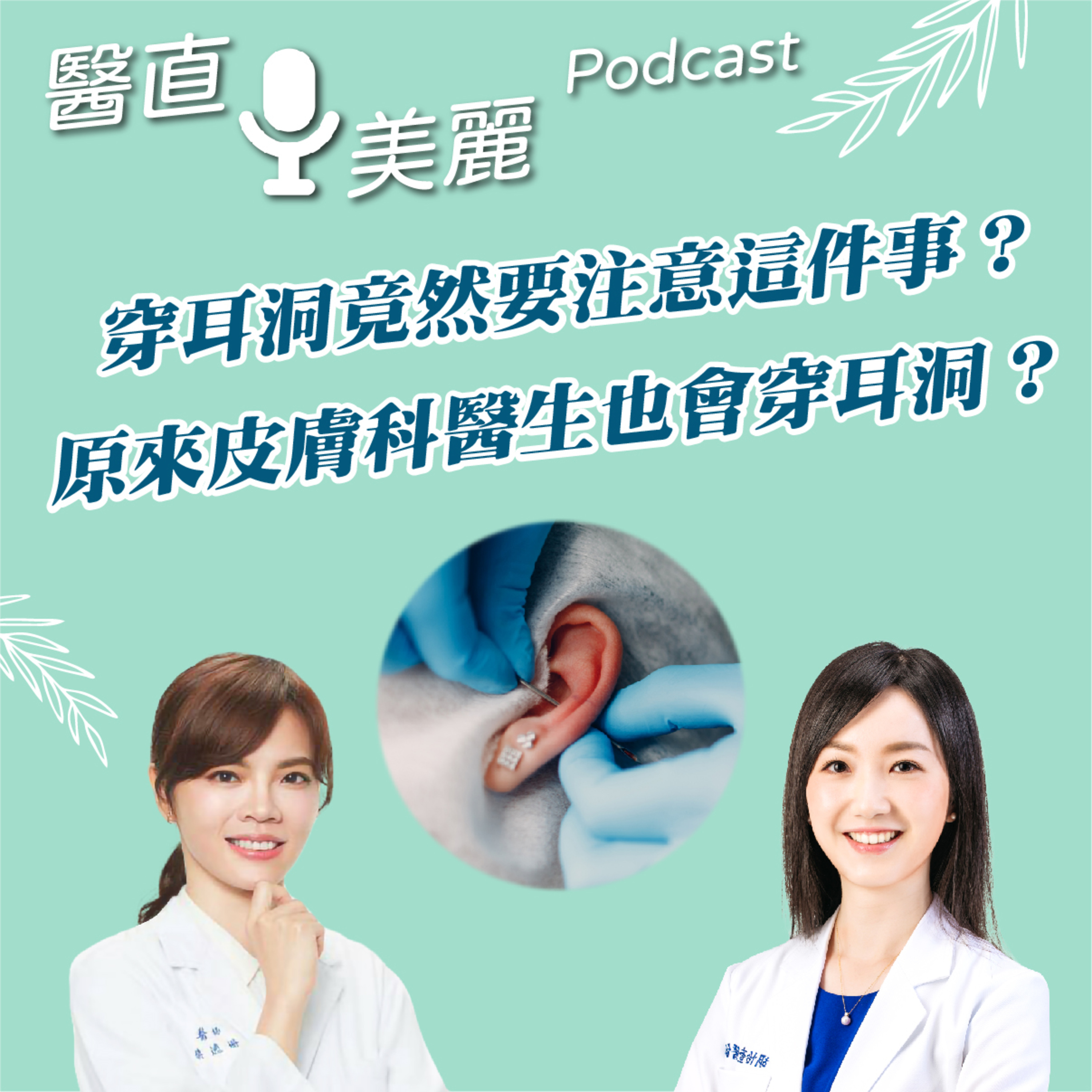 cover of episode EP.104 穿耳洞竟然要注意這件事？ 原來皮膚科醫生也會穿耳洞？