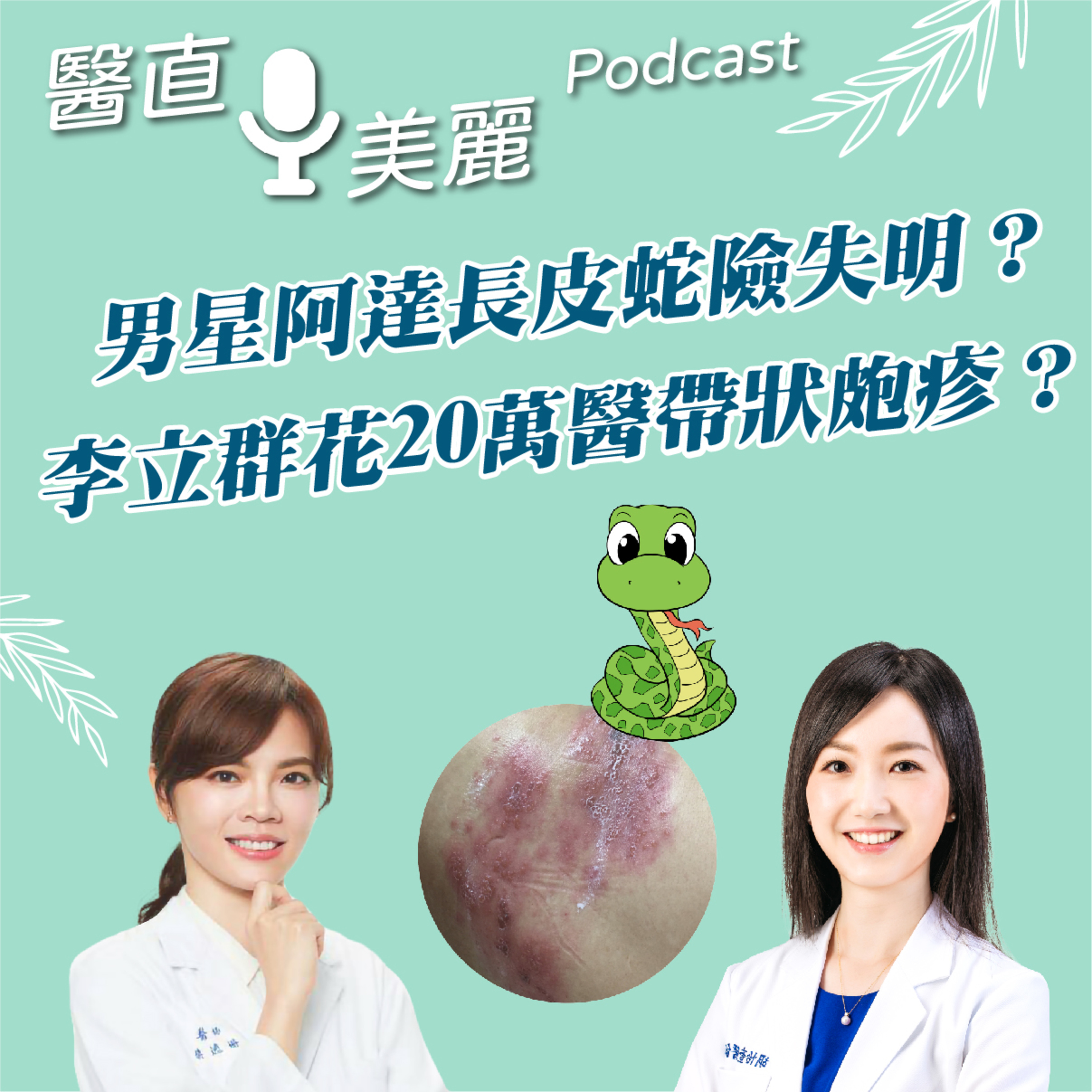 cover of episode EP.113 男星阿達長皮蛇險失明？ 李立群花20萬醫帶狀皰疹？