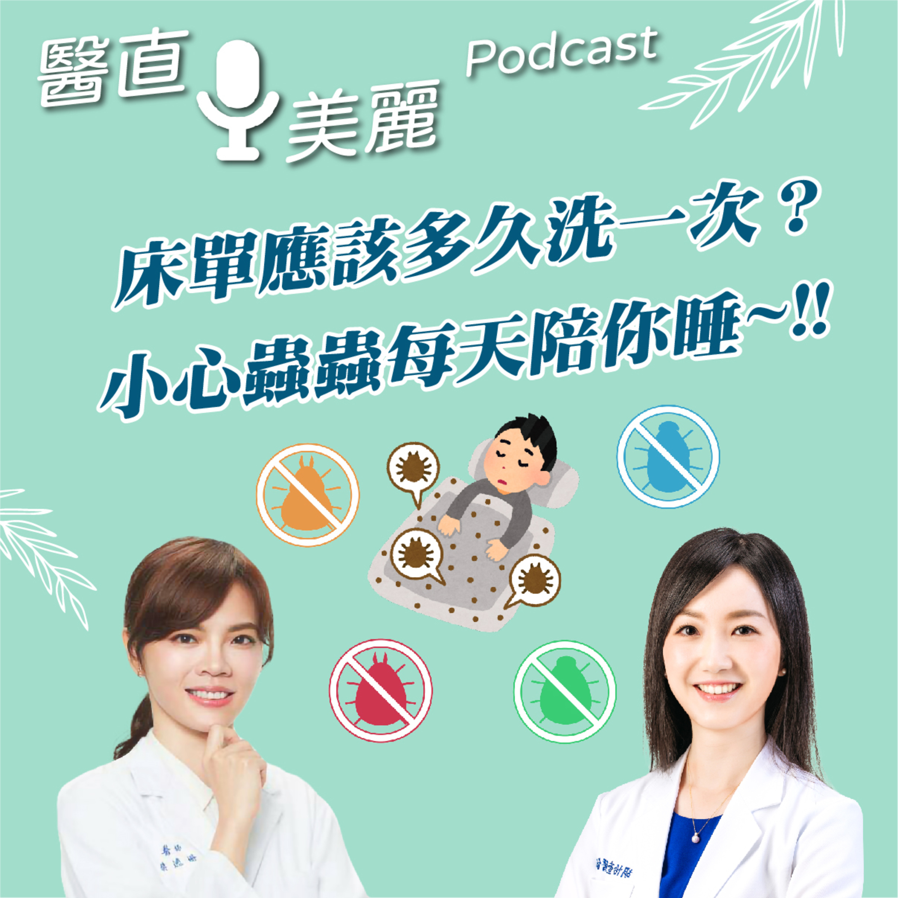 cover of episode EP.114 床單應該多久洗一次？ 小心蟲蟲每天陪你睡~!!