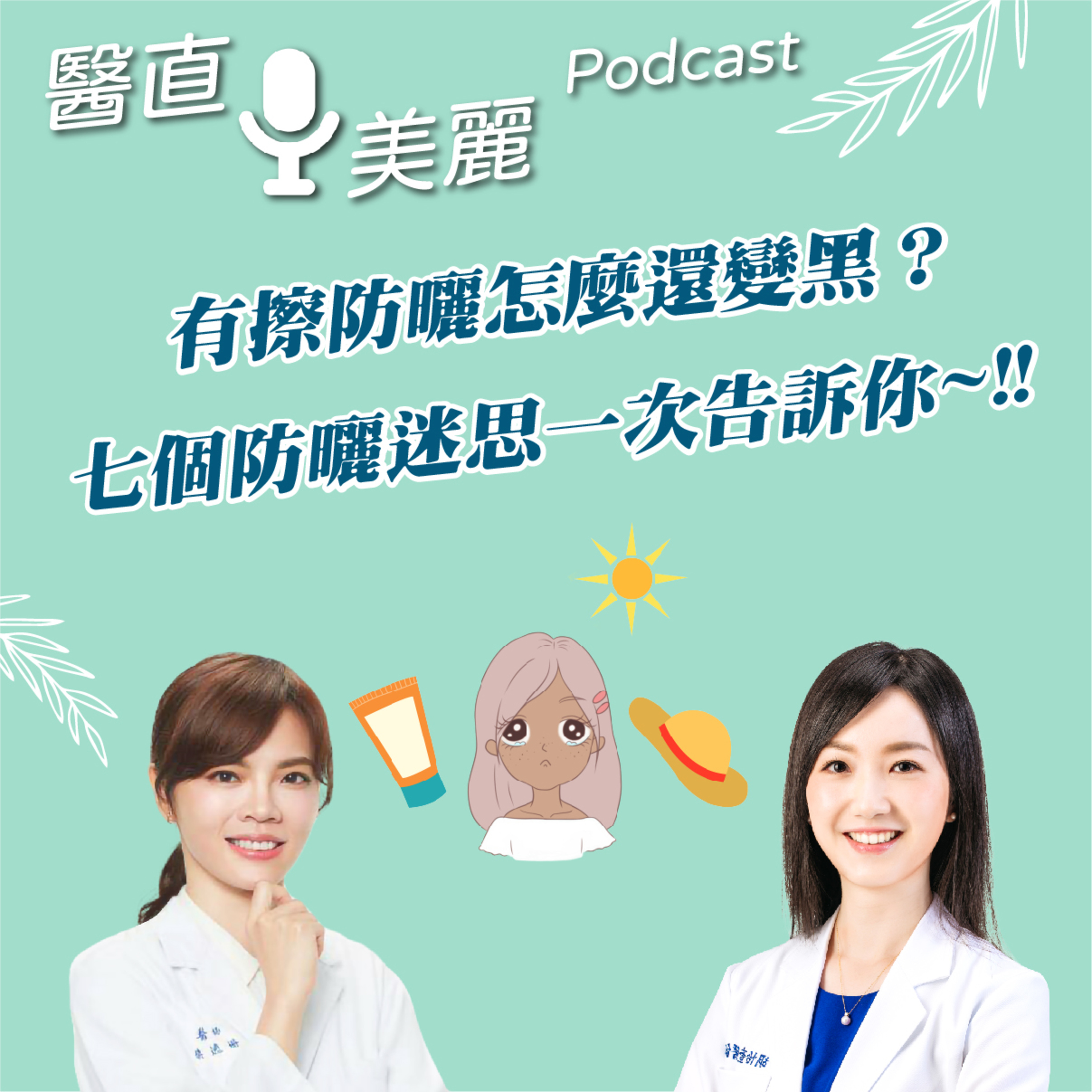 cover of episode EP.116 有擦防曬怎麼還變黑？ 七個防曬迷思一次告訴你~!!