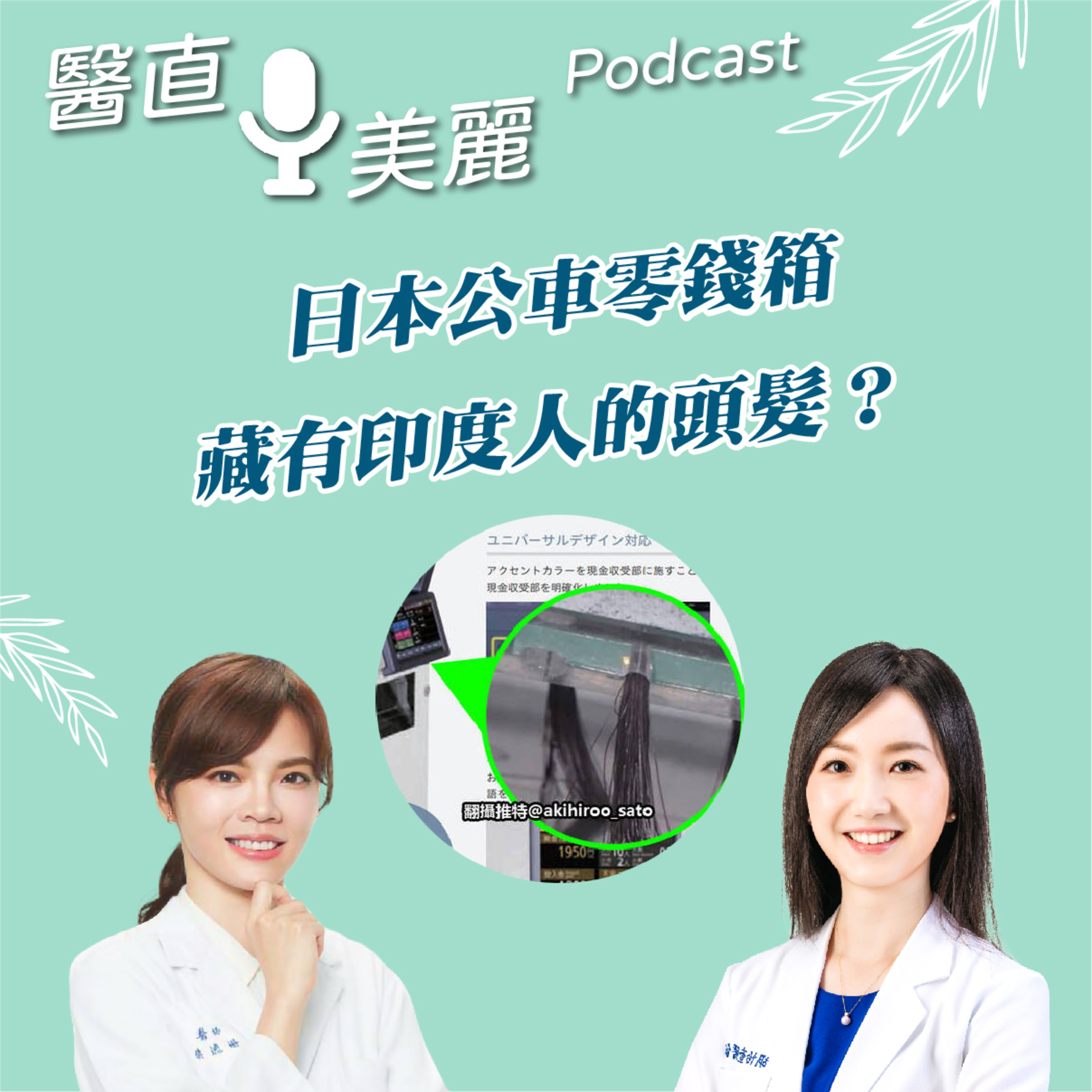 cover of episode EP.117 日本公車零錢箱藏有印度人的頭髮？