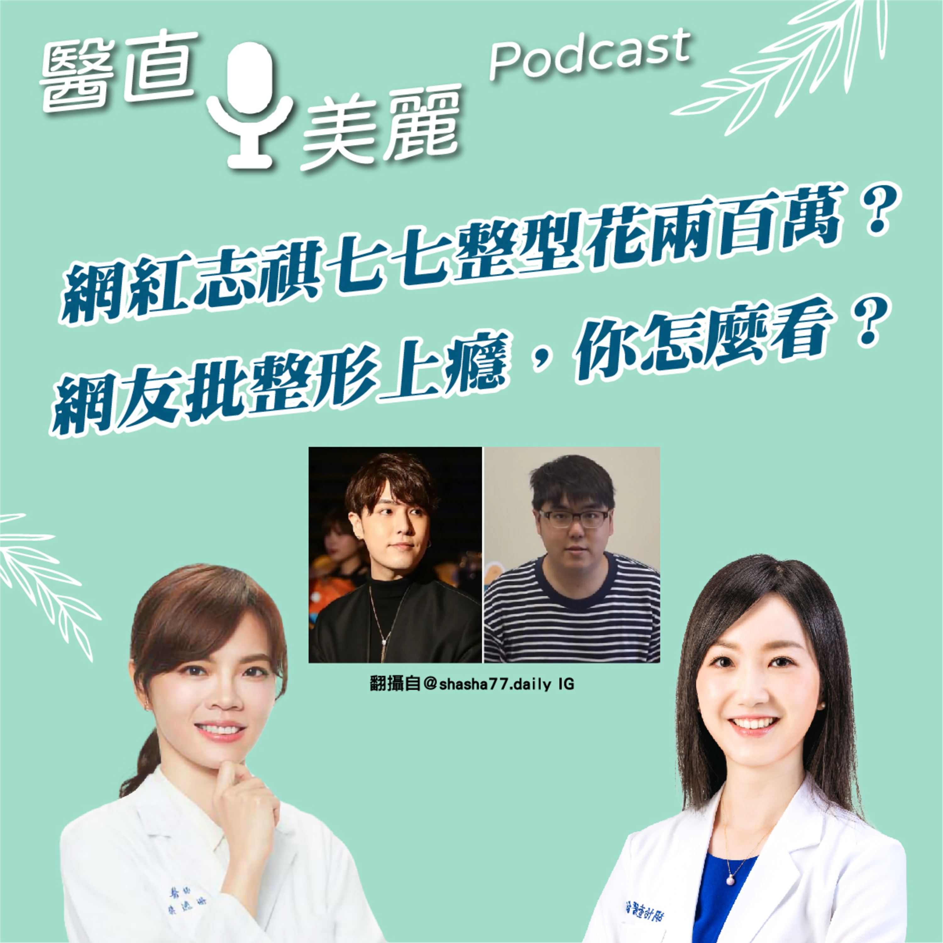 cover of episode EP.119 網紅志祺七七整型花兩百萬？ 網友批整形上癮，你怎麼看？