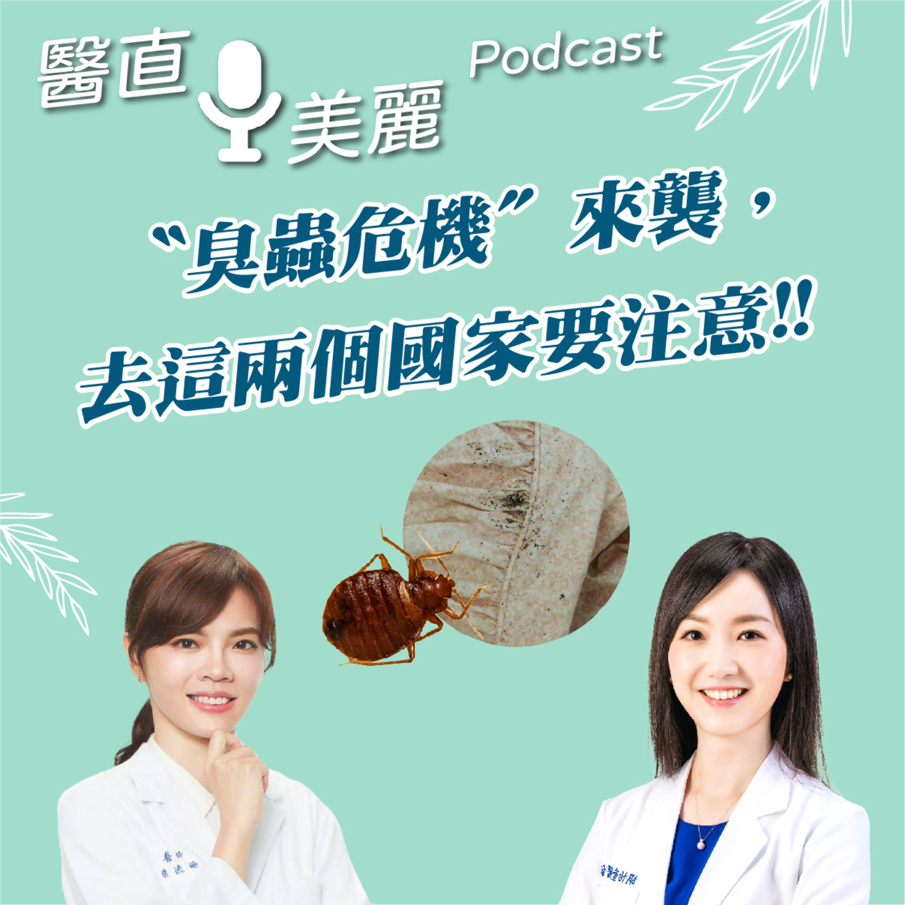 cover of episode EP.120 〝臭蟲危機〞來襲，去這兩個國家要注意!!