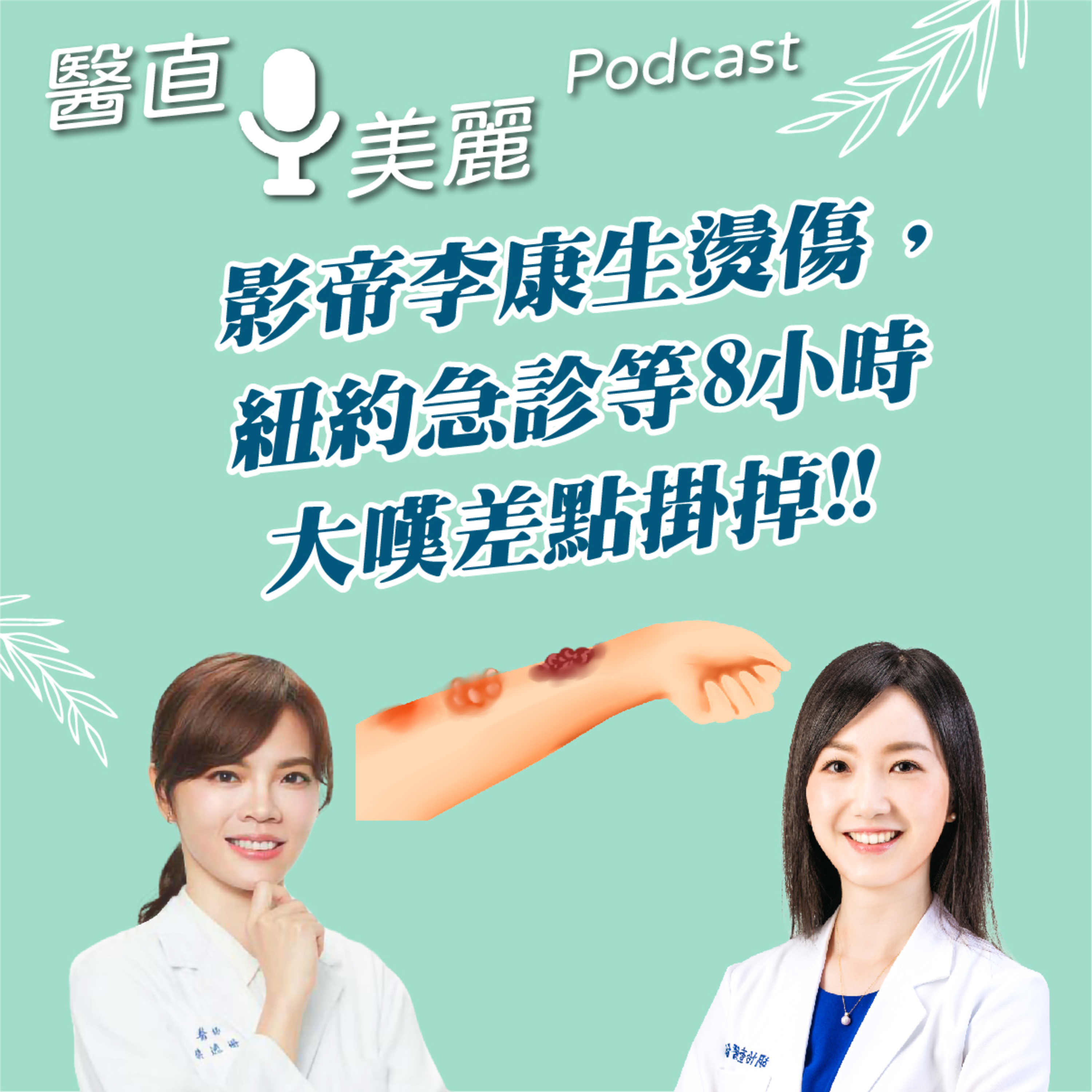 cover of episode EP.121 影帝李康生燙傷，紐約急診等8小時。 大嘆差點掛掉!!