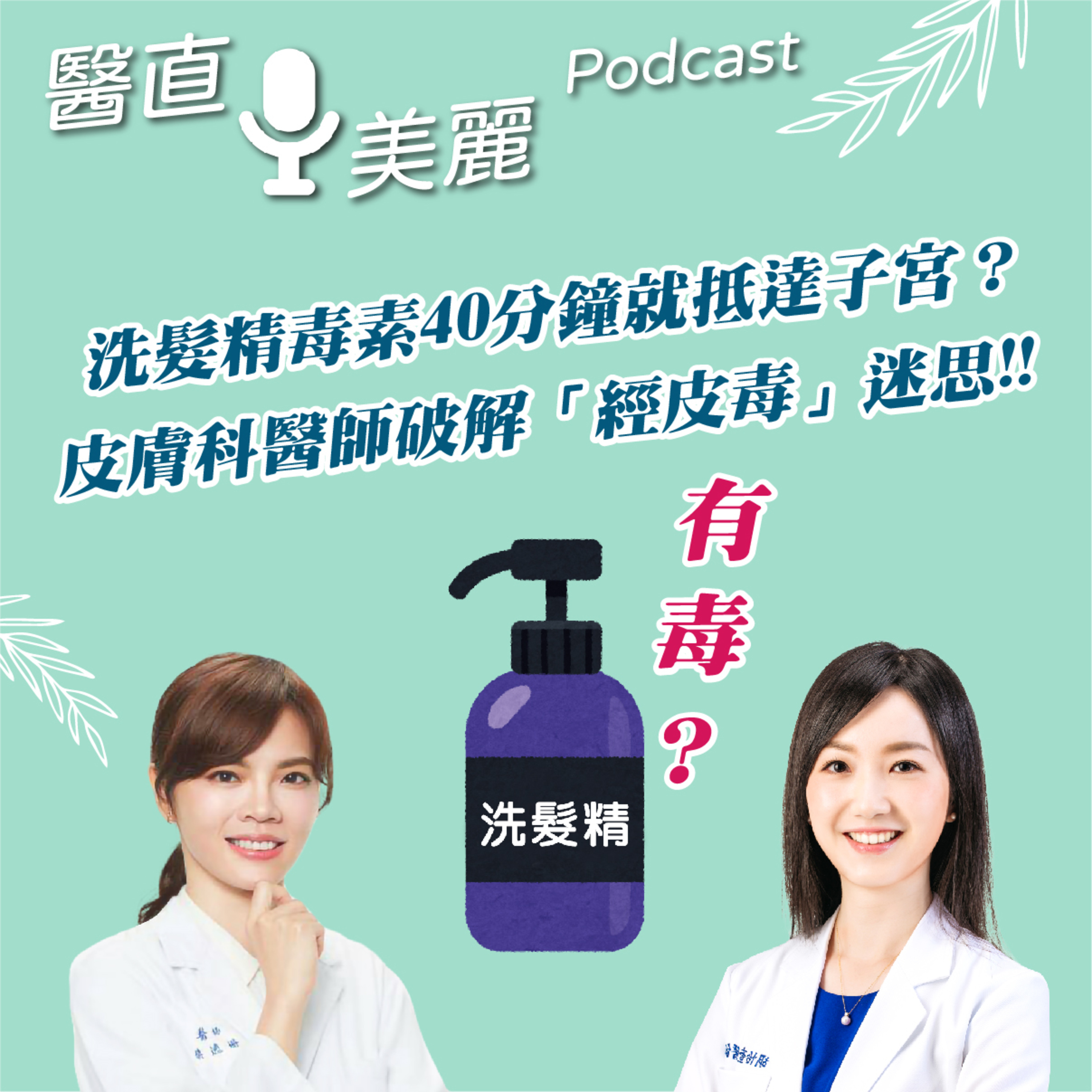 cover of episode EP.122 洗髮精毒素40分鐘就抵達子宮？ 皮膚科醫師破解「經皮毒」迷思!!