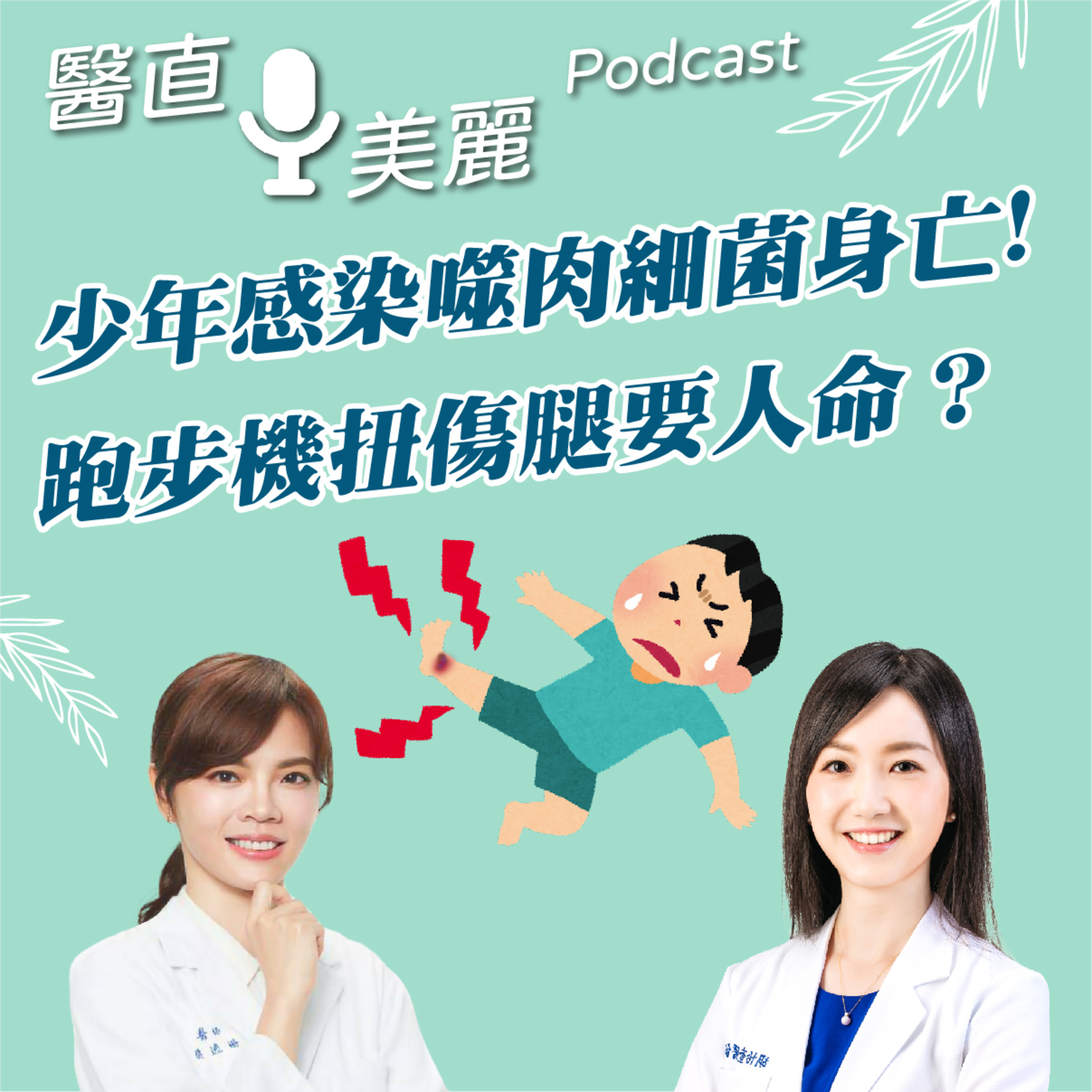 cover of episode EP.124 少年感染噬肉細菌身亡! 跑步機扭傷腿要人命？