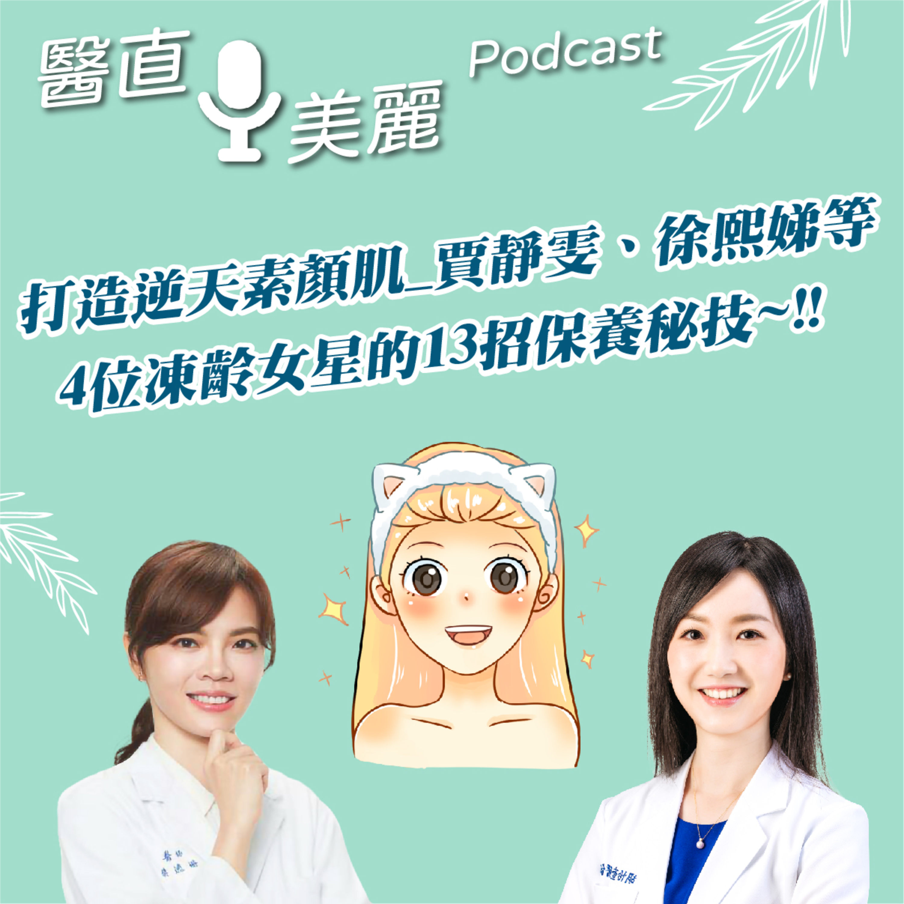 cover of episode EP.125 打造逆天素顏肌_賈靜雯、徐熙娣等 4位凍齡女星的13招保養秘技~!!