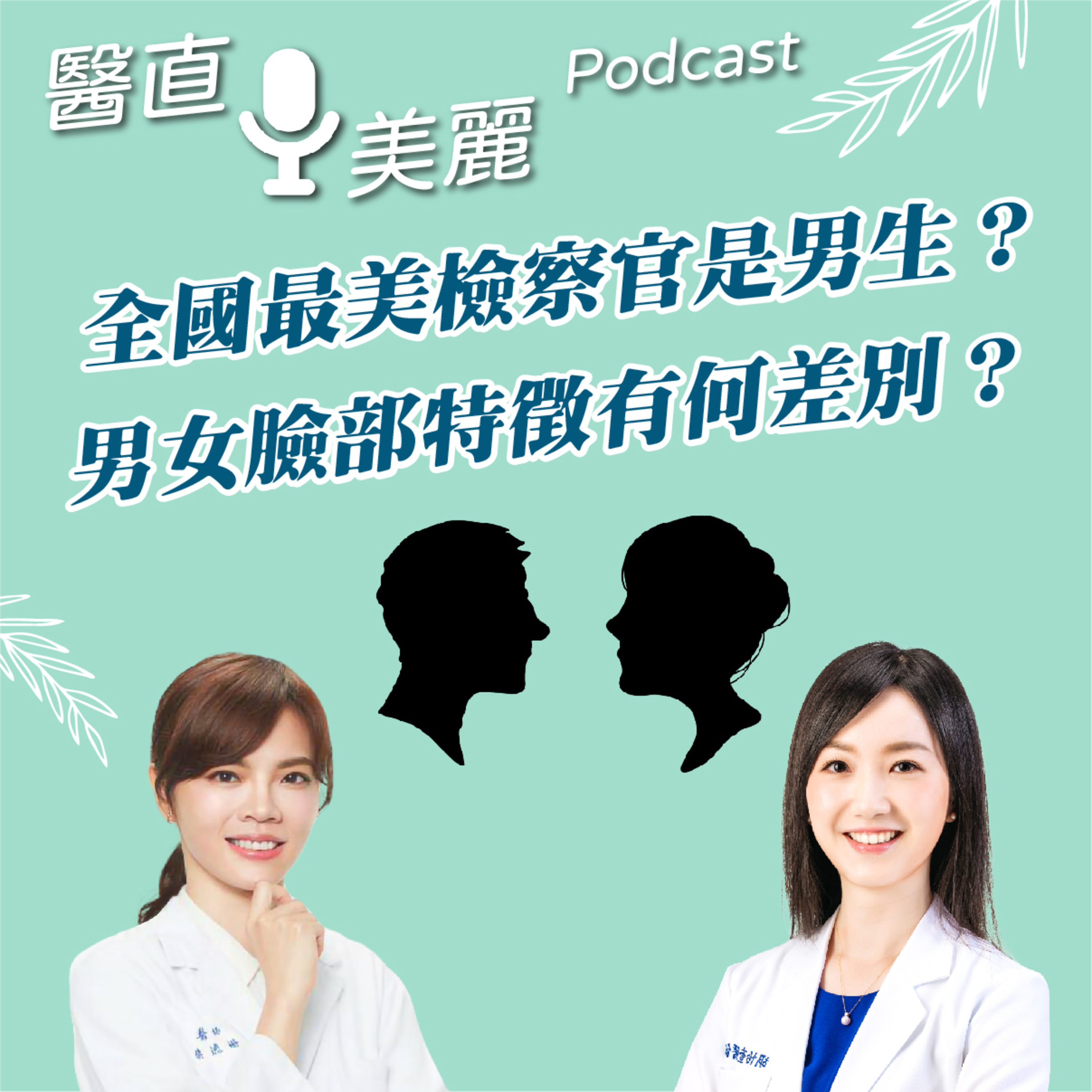cover of episode EP.126 全國最美檢察官是男生？ 男女臉部特徵有何差別？