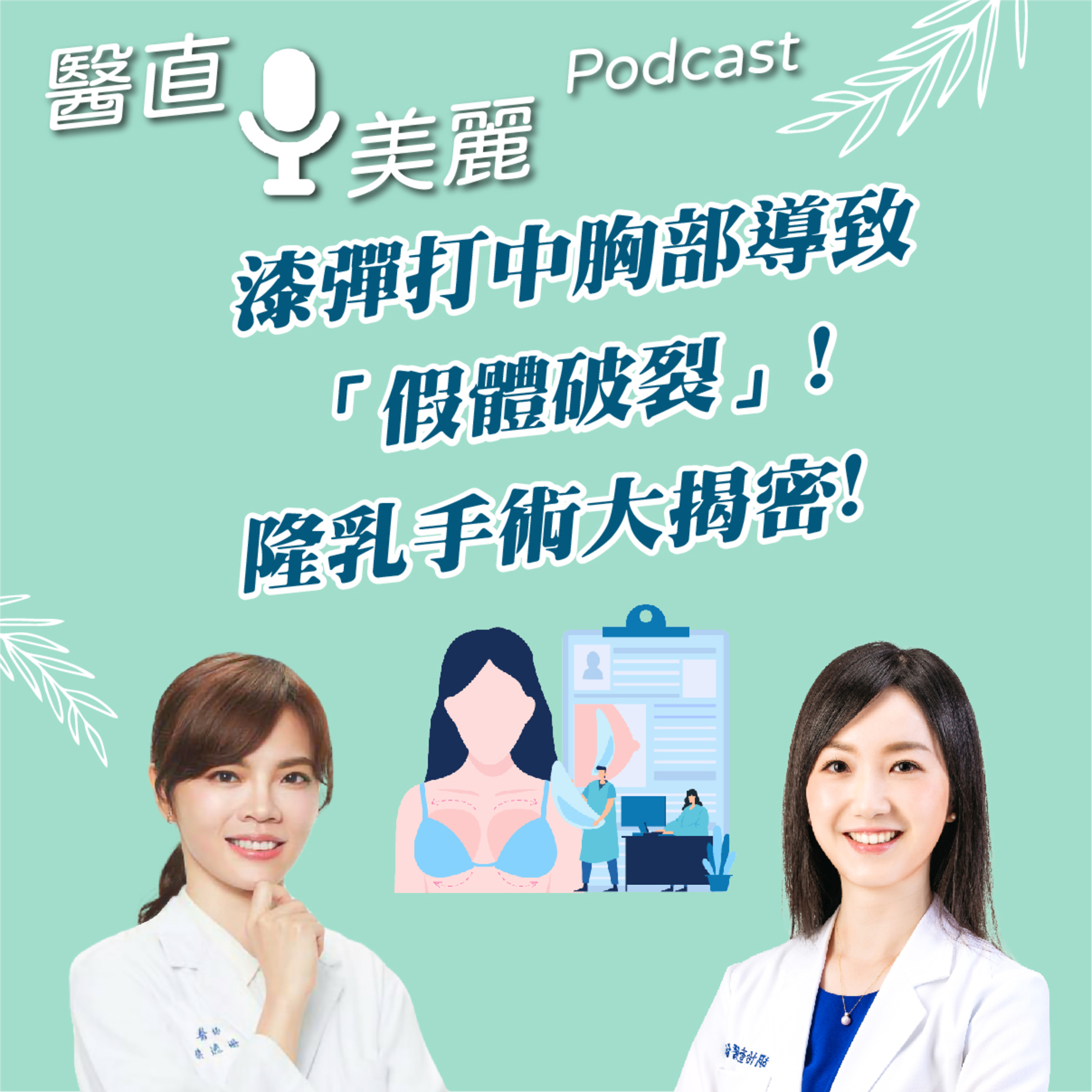 cover of episode EP.127 漆彈打中胸部導致「假體破裂」! 隆乳手術大揭密!