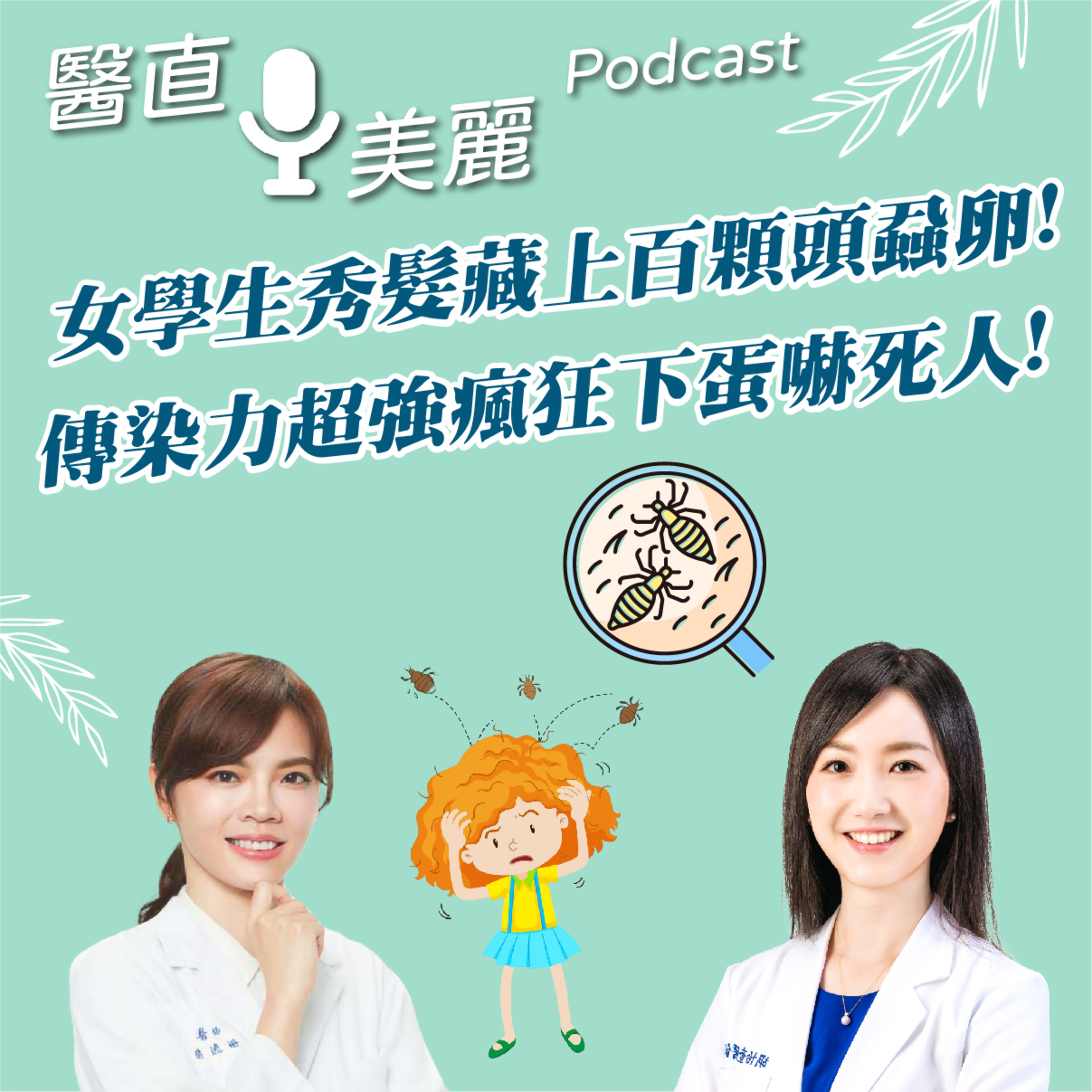 cover of episode EP.128 女學生秀髮藏上百顆頭蝨卵! 傳染力超強瘋狂下蛋嚇死人!