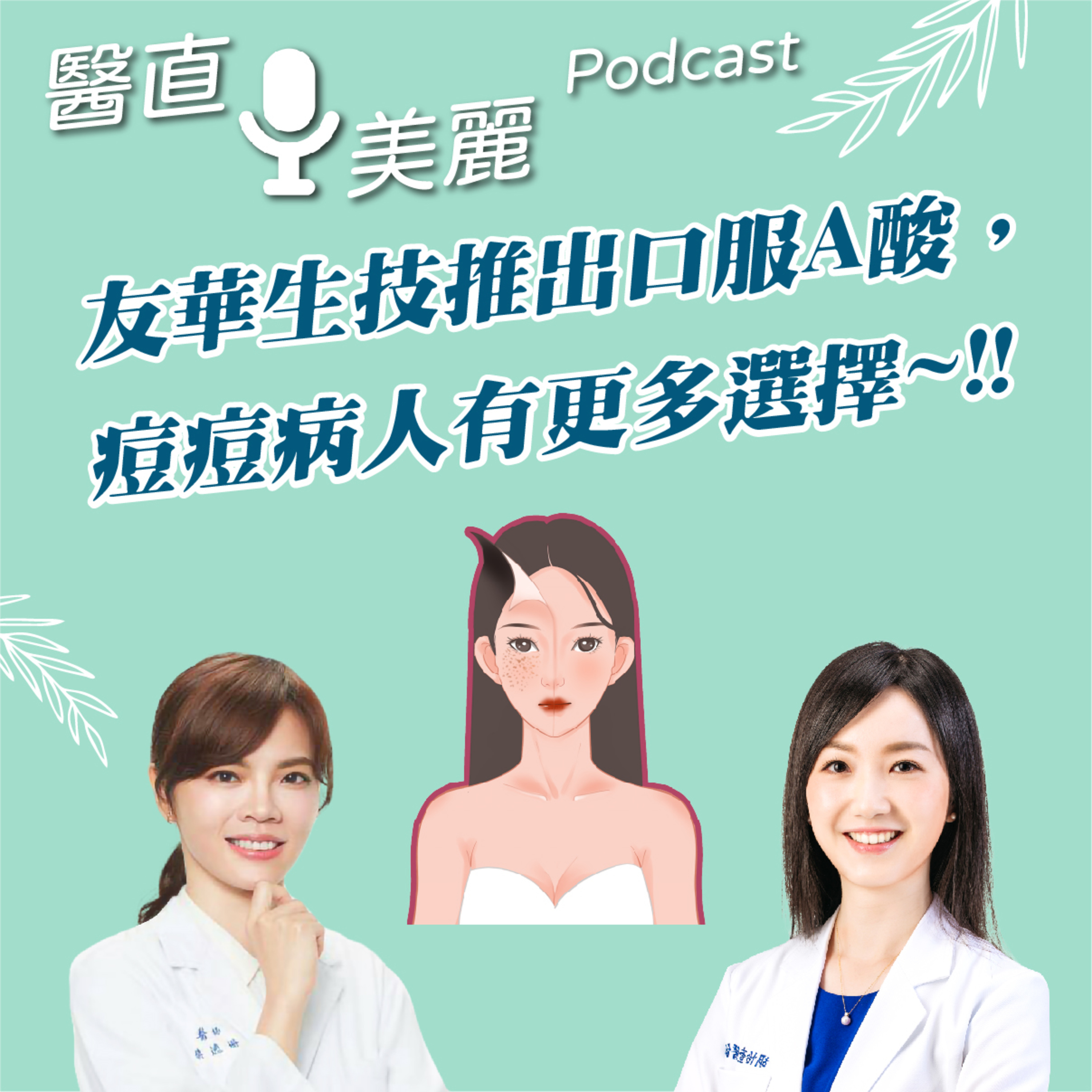 cover of episode EP.129 友華生技推出口服A酸， 痘痘病人有更多選擇~!!