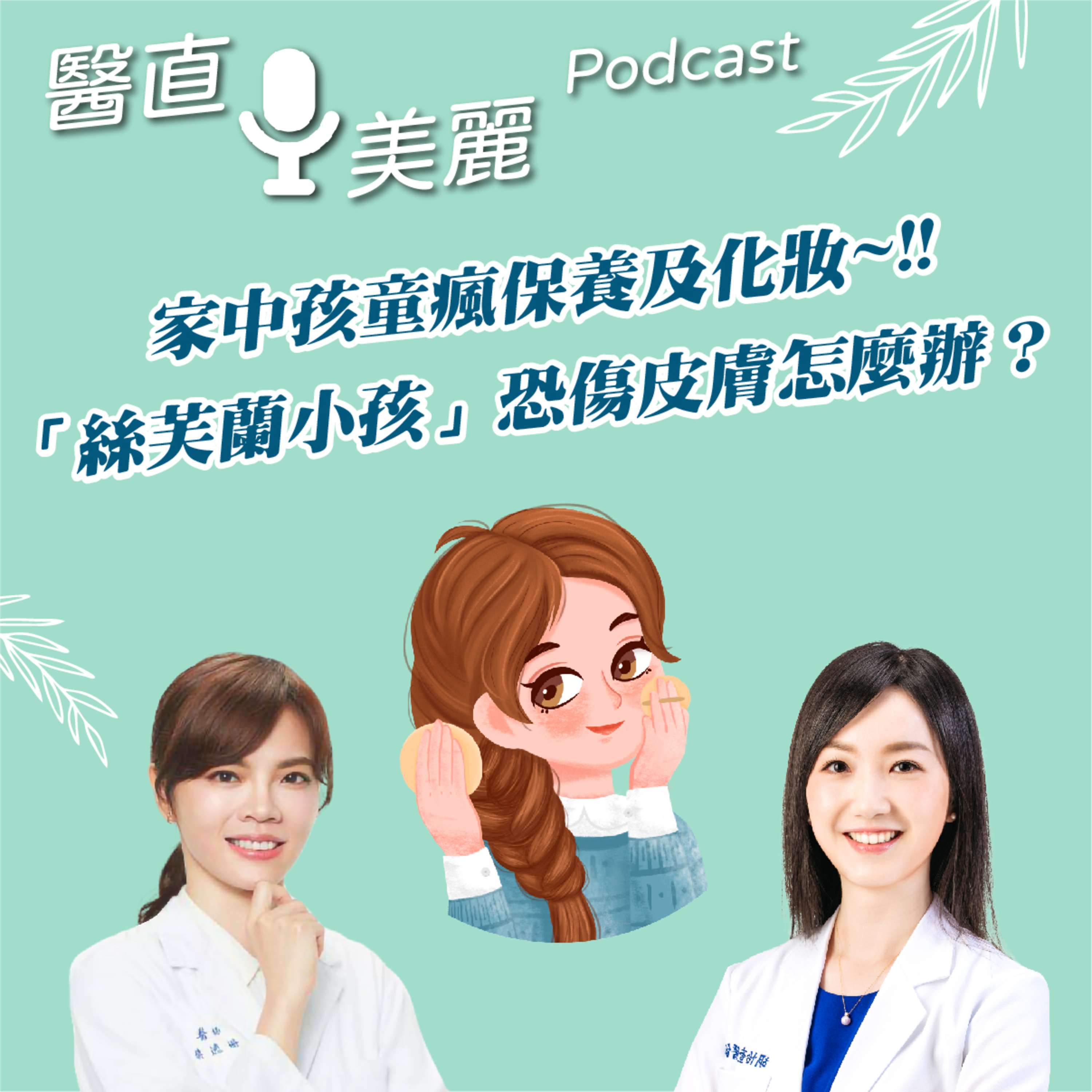 cover of episode EP.130 家中孩童瘋保養及化妝~!! 「絲芙蘭小孩」恐傷皮膚怎麼辦？