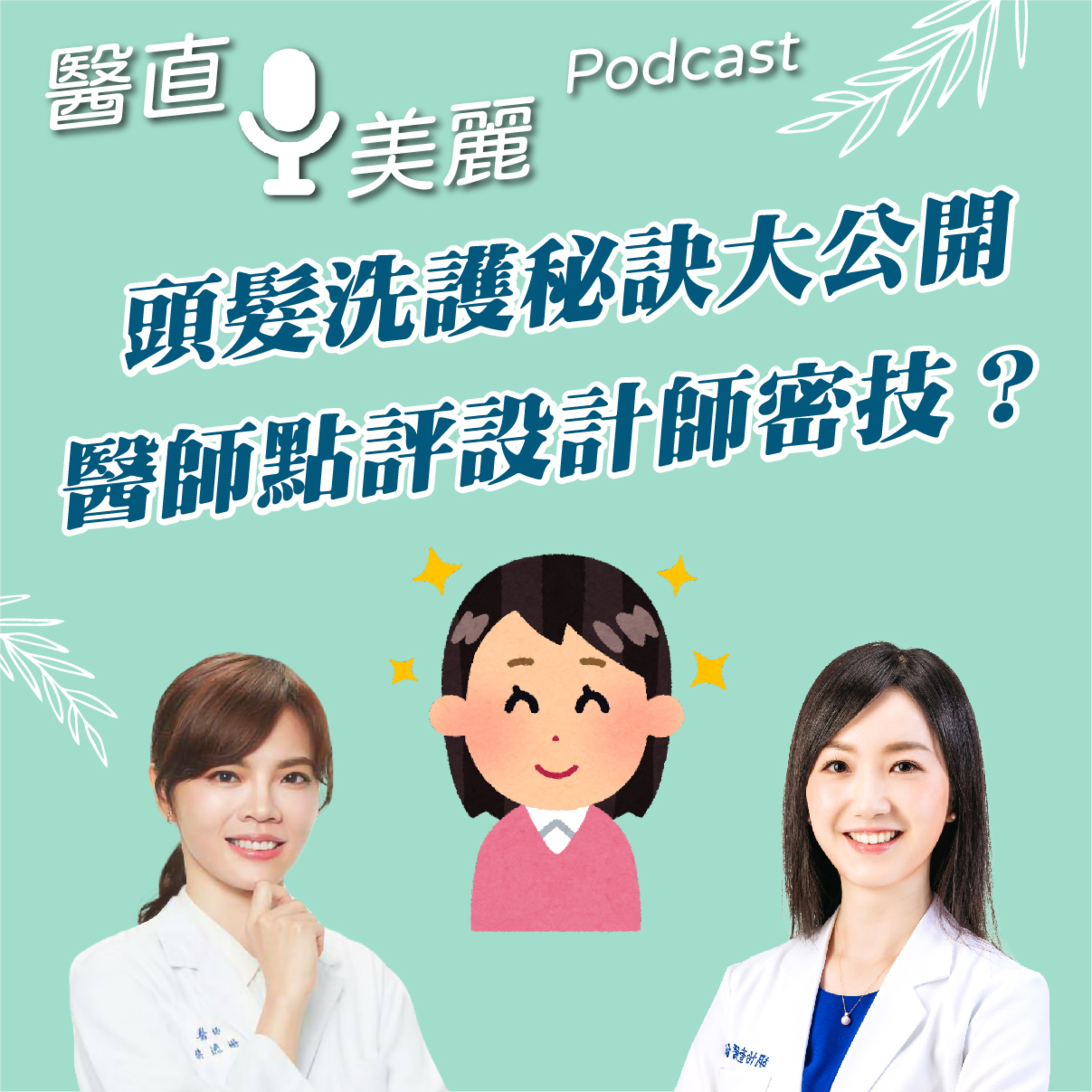 cover of episode EP.131 頭髮洗護秘訣大公開,醫師點評設計師密技？