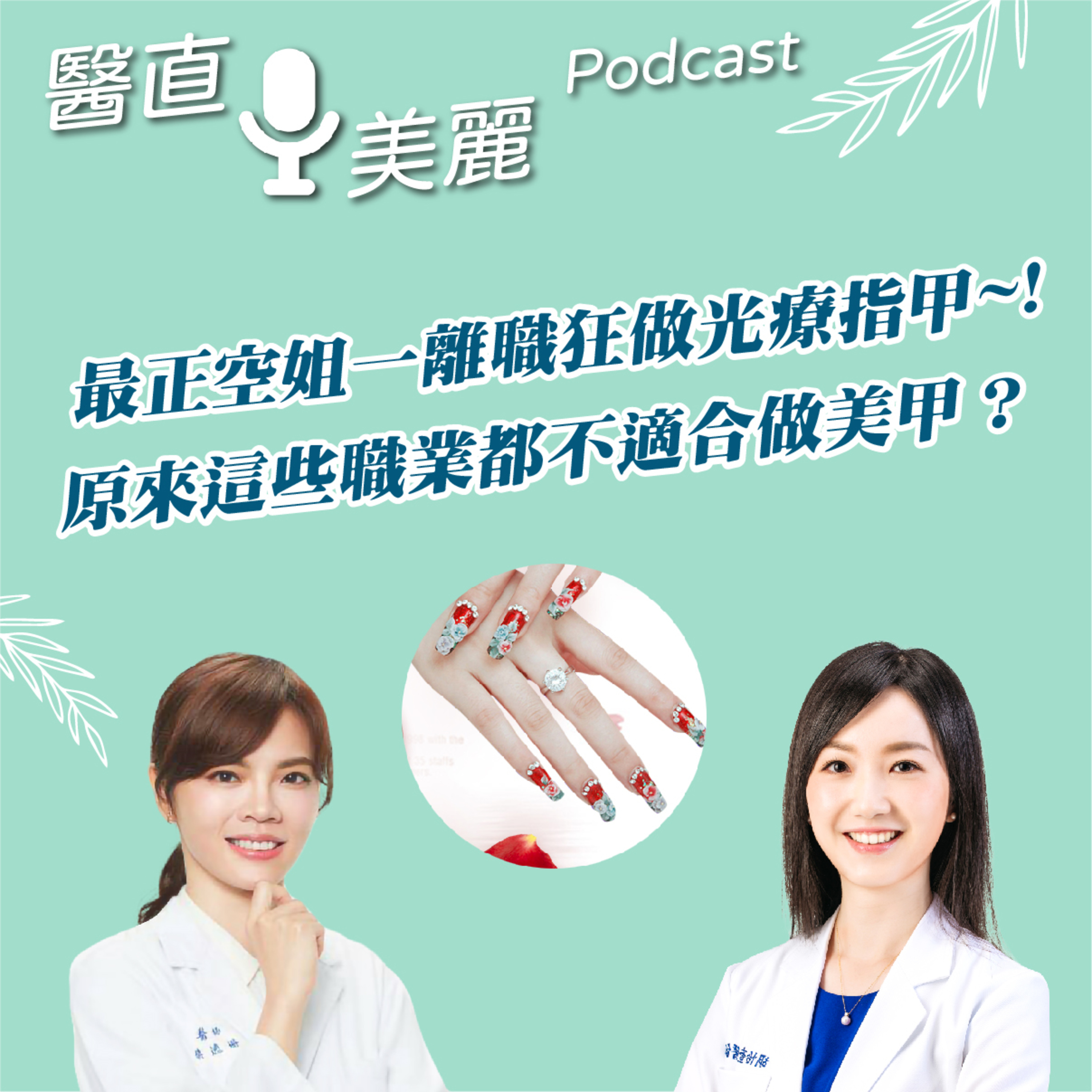 cover of episode EP.132 最正空姐一離職狂做光療指甲~! 原來這些職業都不適合做美甲？