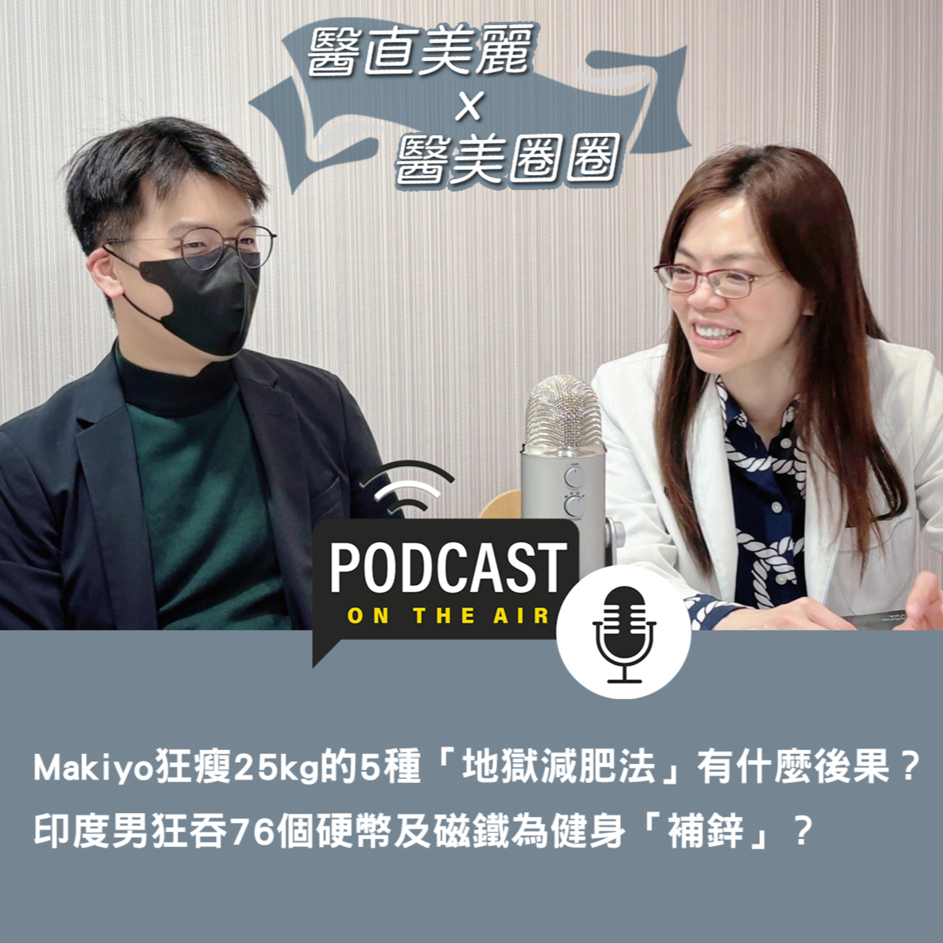 cover of episode 【S2 EP.001】Makiyo狂瘦25kg的5種「地獄減肥法」有什麼後果？ 印度男狂吞76個硬幣及磁鐵為健身「補鋅」？