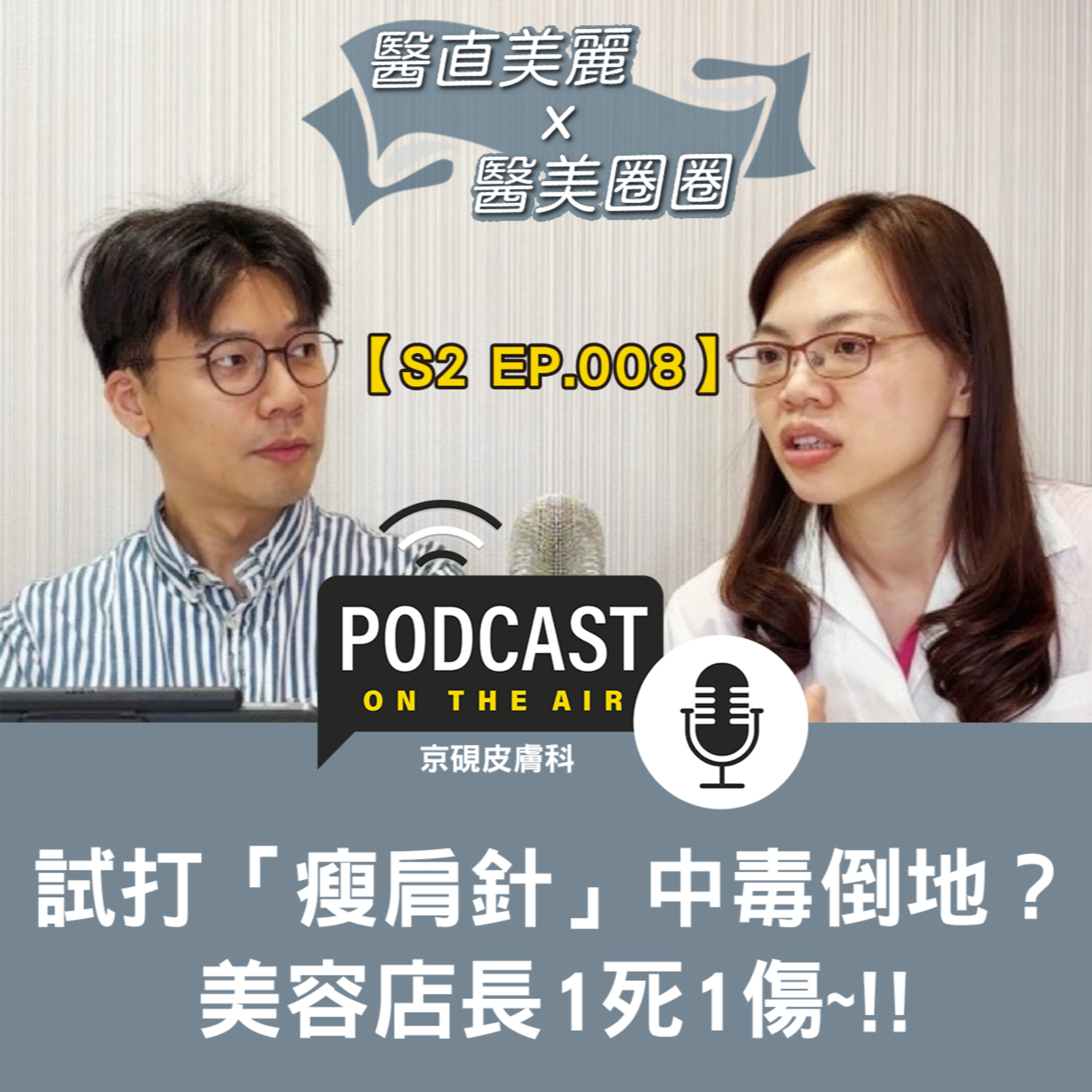 cover of episode 【S2 EP.009】試打「瘦肩針」中毒倒地？ 美容店長1死1傷~!!
