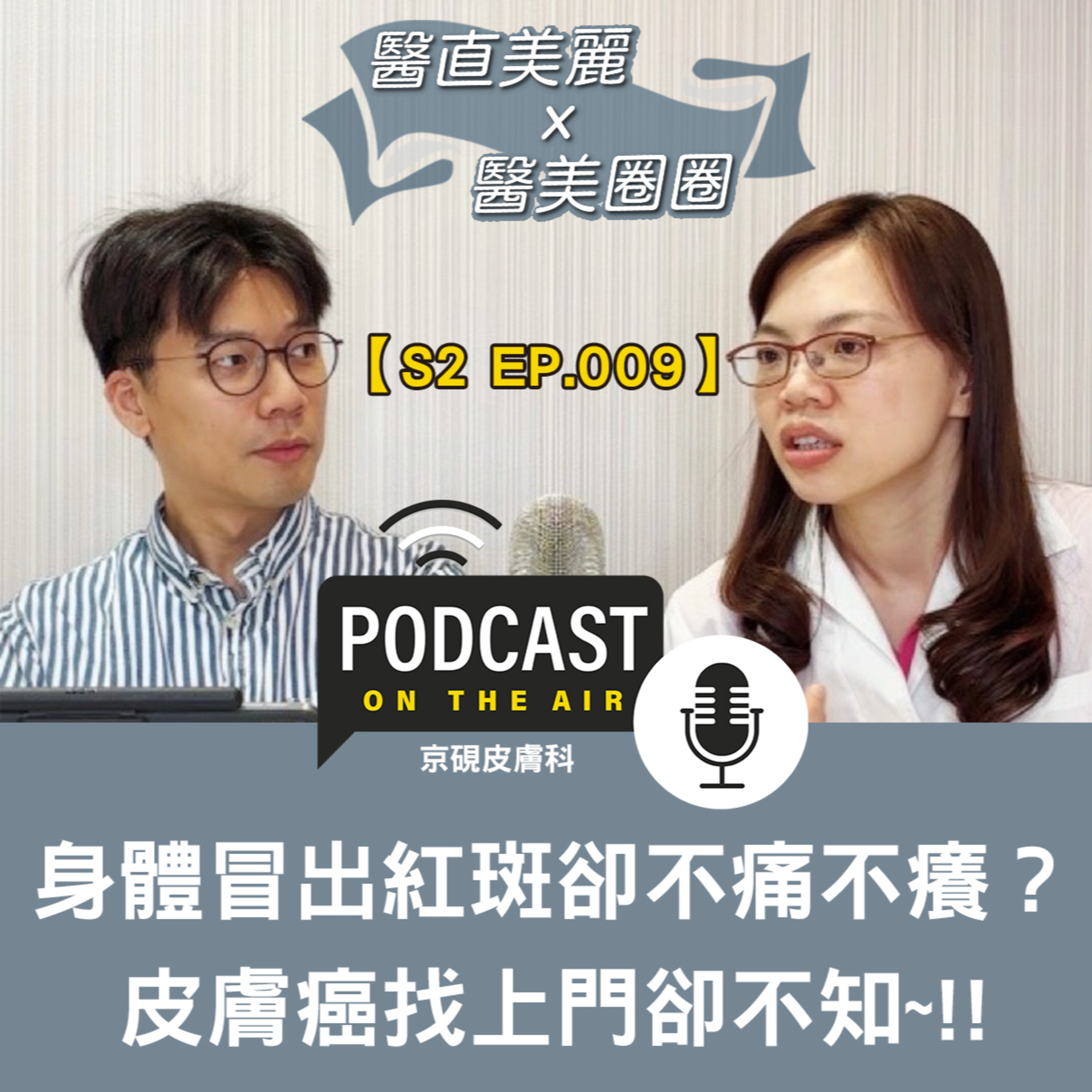 cover of episode 【S2 EP.010】身體冒出紅斑卻不痛不癢？ 皮膚癌找上門卻不知~!!