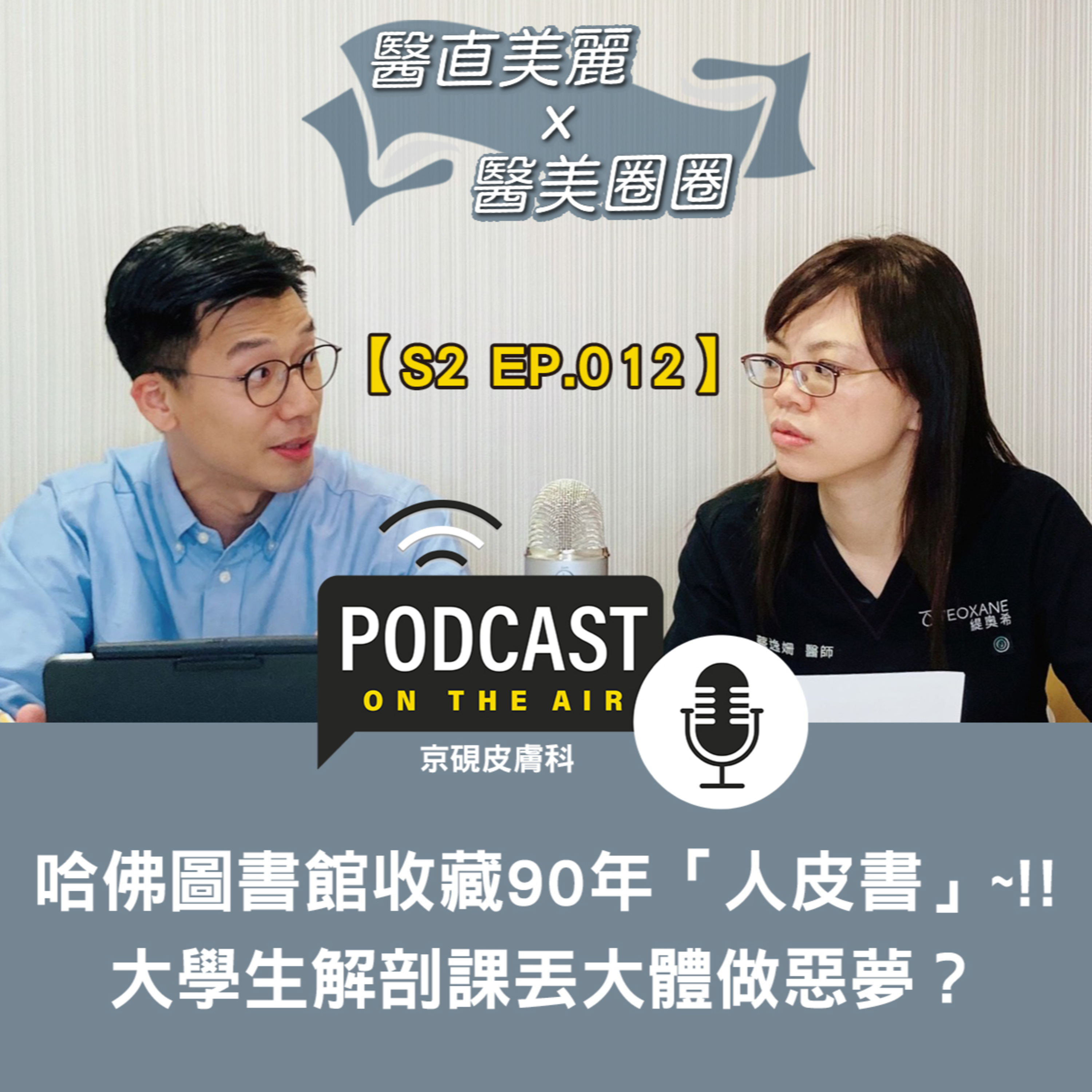 cover of episode 【S2 EP.012】哈佛圖書館收藏90年「人皮書」~!! 大學生解剖課丟大體做惡夢？