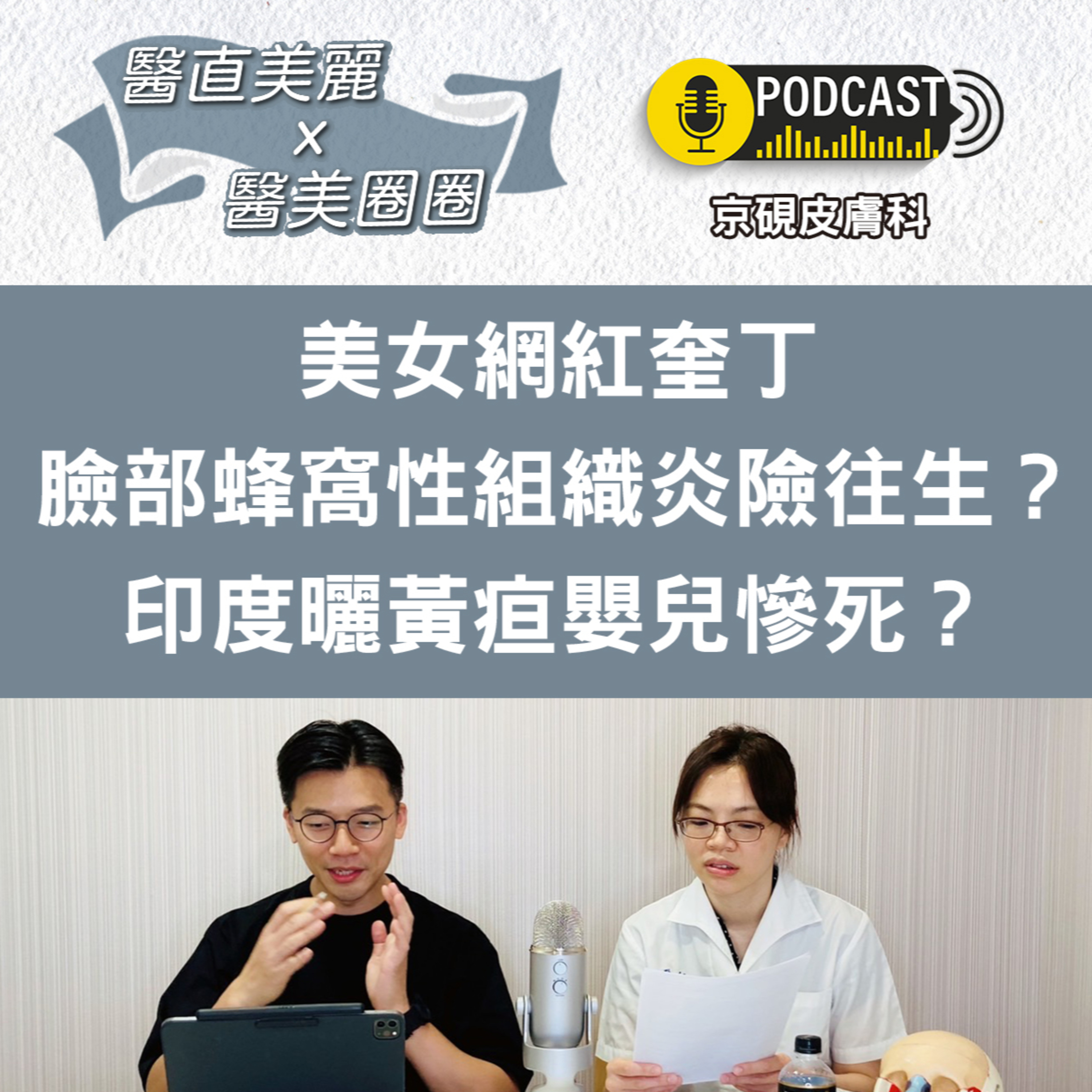 cover of episode 【S2 EP.014】美女網紅奎丁臉部蜂窩性組織炎險往生？ 印度曬黃疸嬰兒慘死？