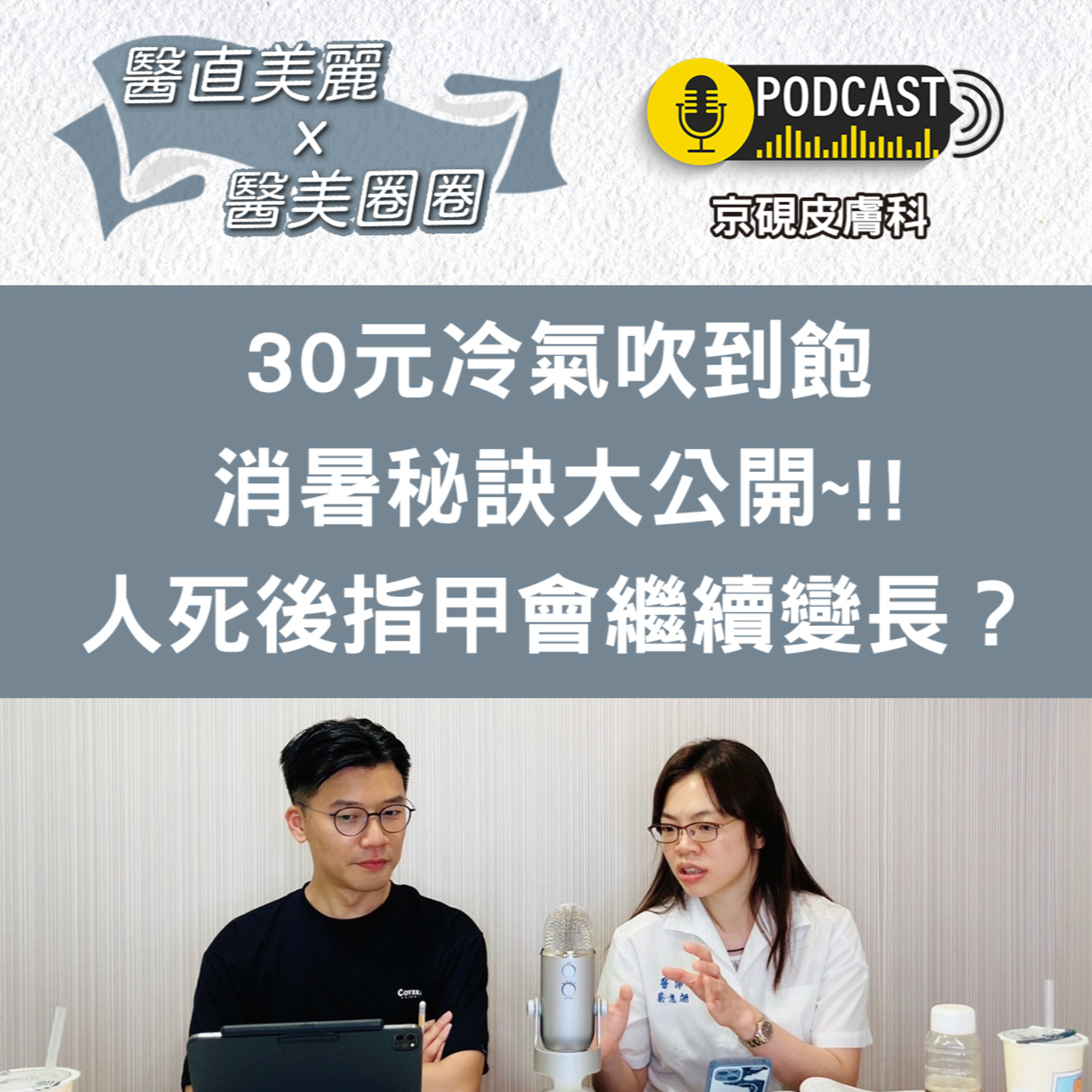 cover of episode 【S2 EP.015】30元冷氣吹到飽消暑秘訣大公開~!! 人死後指甲會繼續變長？