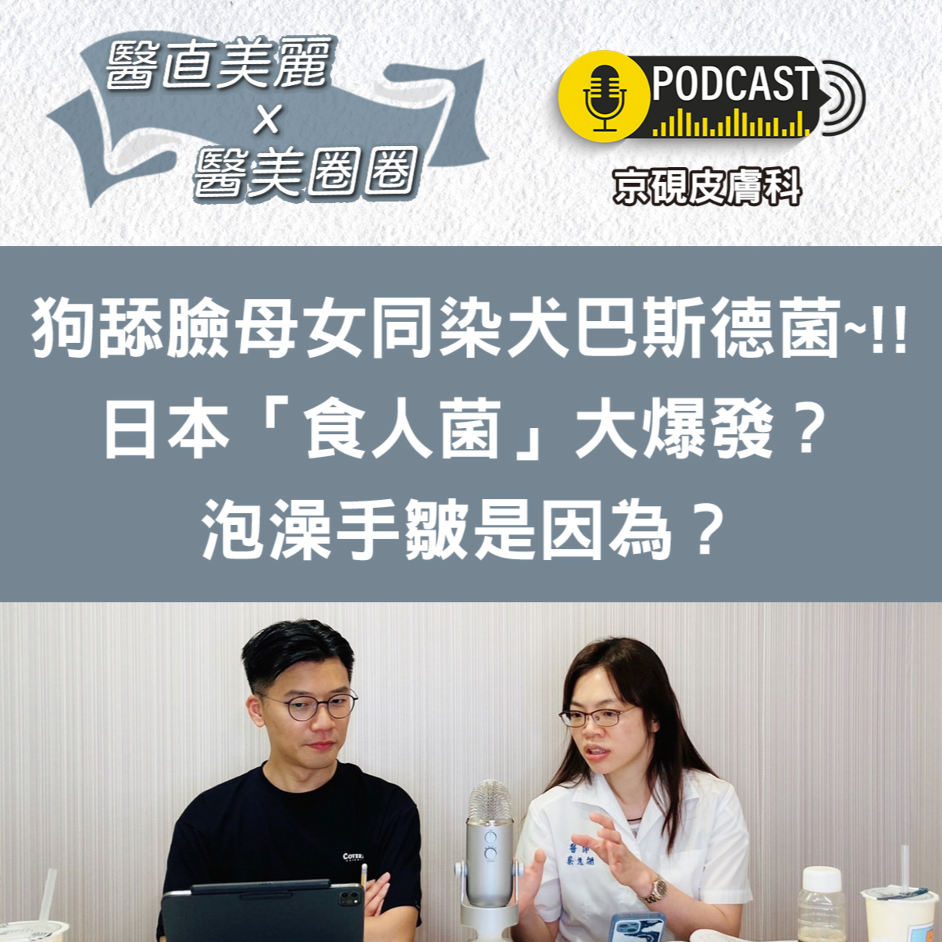 cover of episode 【S2 EP.016】狗舔臉母女同染犬巴斯德菌~!!日本「食人菌」大爆發？泡澡手皺是因為？