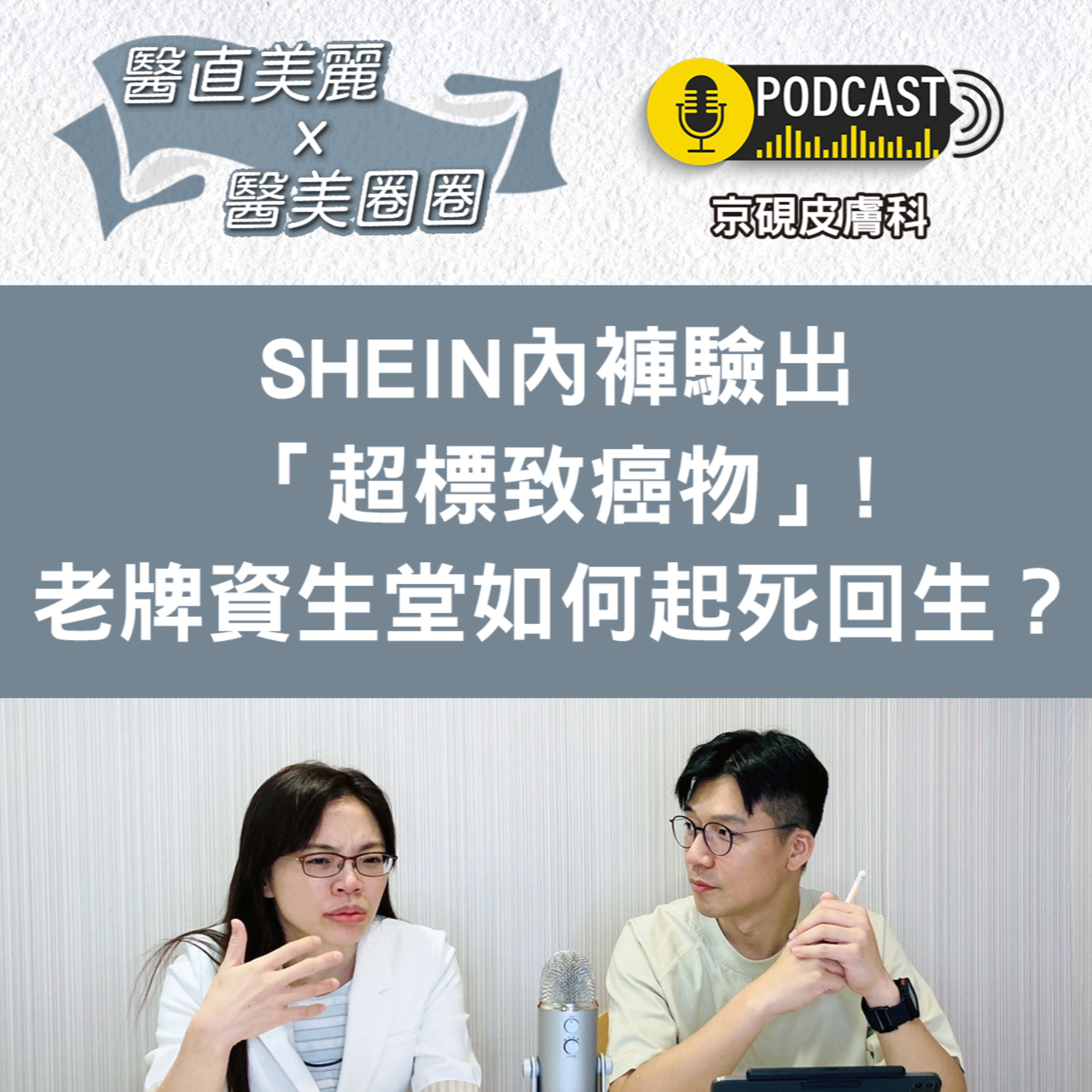 cover of episode 【S2 EP.022】SHEIN內褲驗出「超標致癌物」! 老牌資生堂如何起死回生？