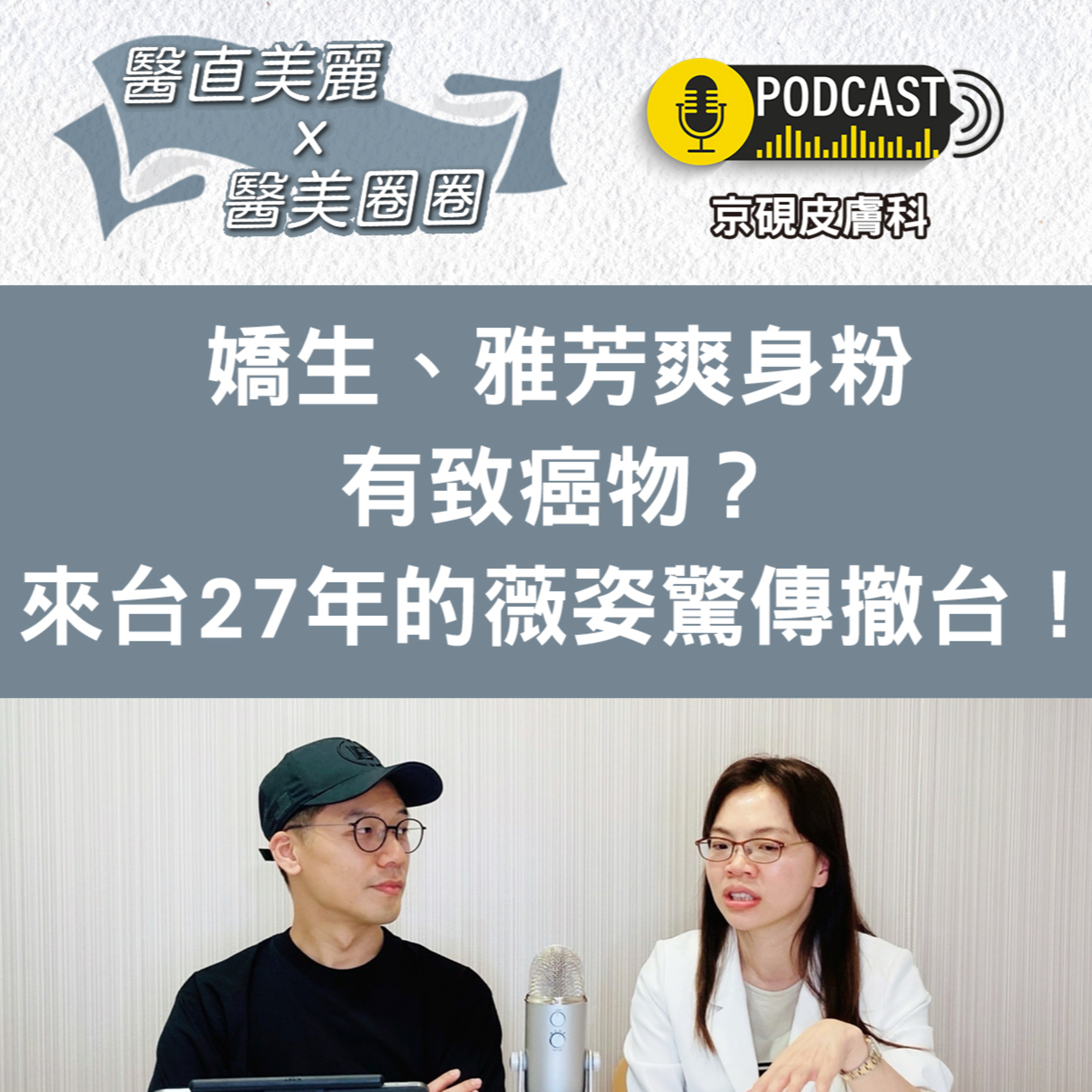 cover of episode 【S2 EP.024】嬌生、雅芳爽身粉有致癌物？ 來台27年的薇姿驚傳撤台！