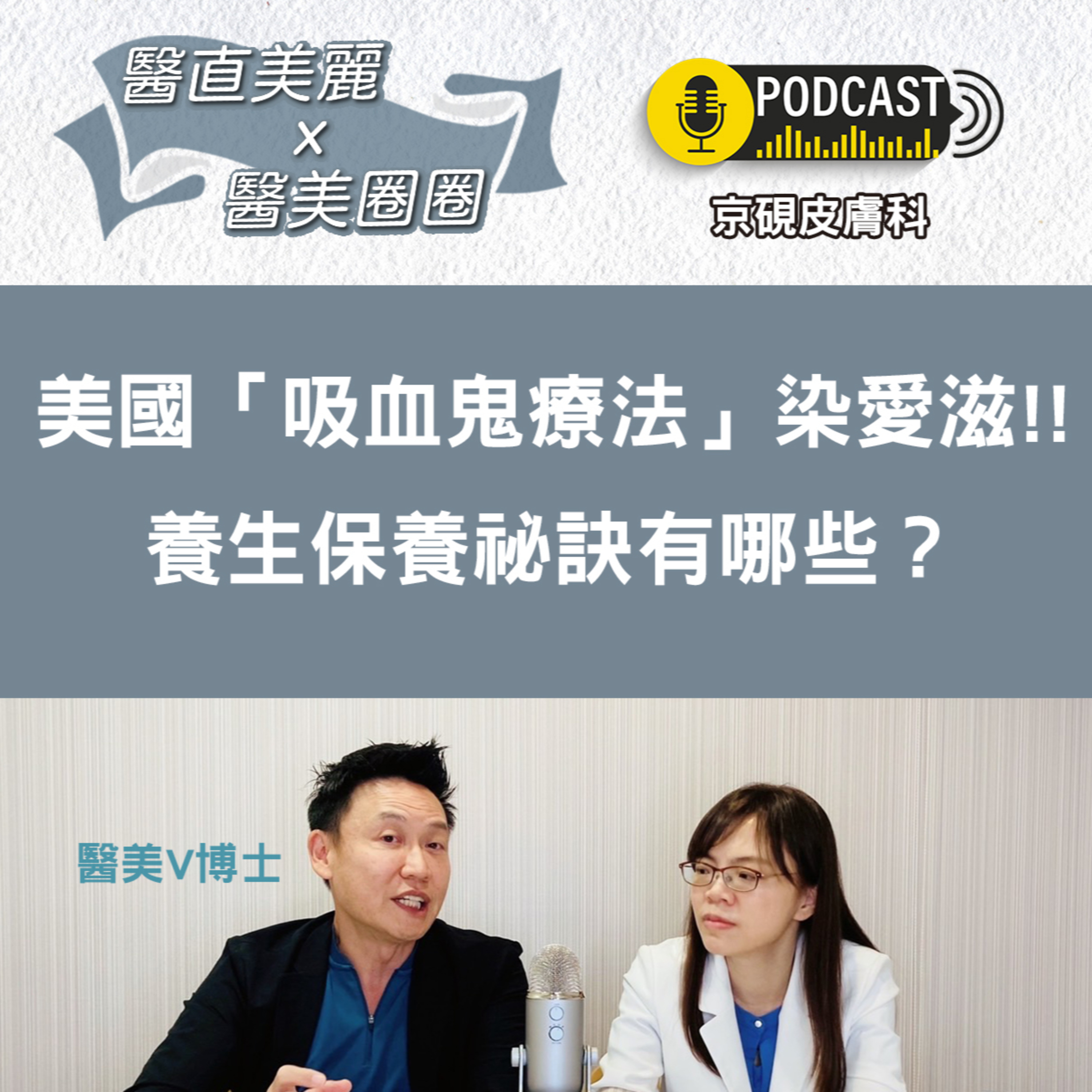 cover of episode 【S2 EP.028】美國「吸血鬼療法」染愛滋!! 養生保養祕訣有哪些？