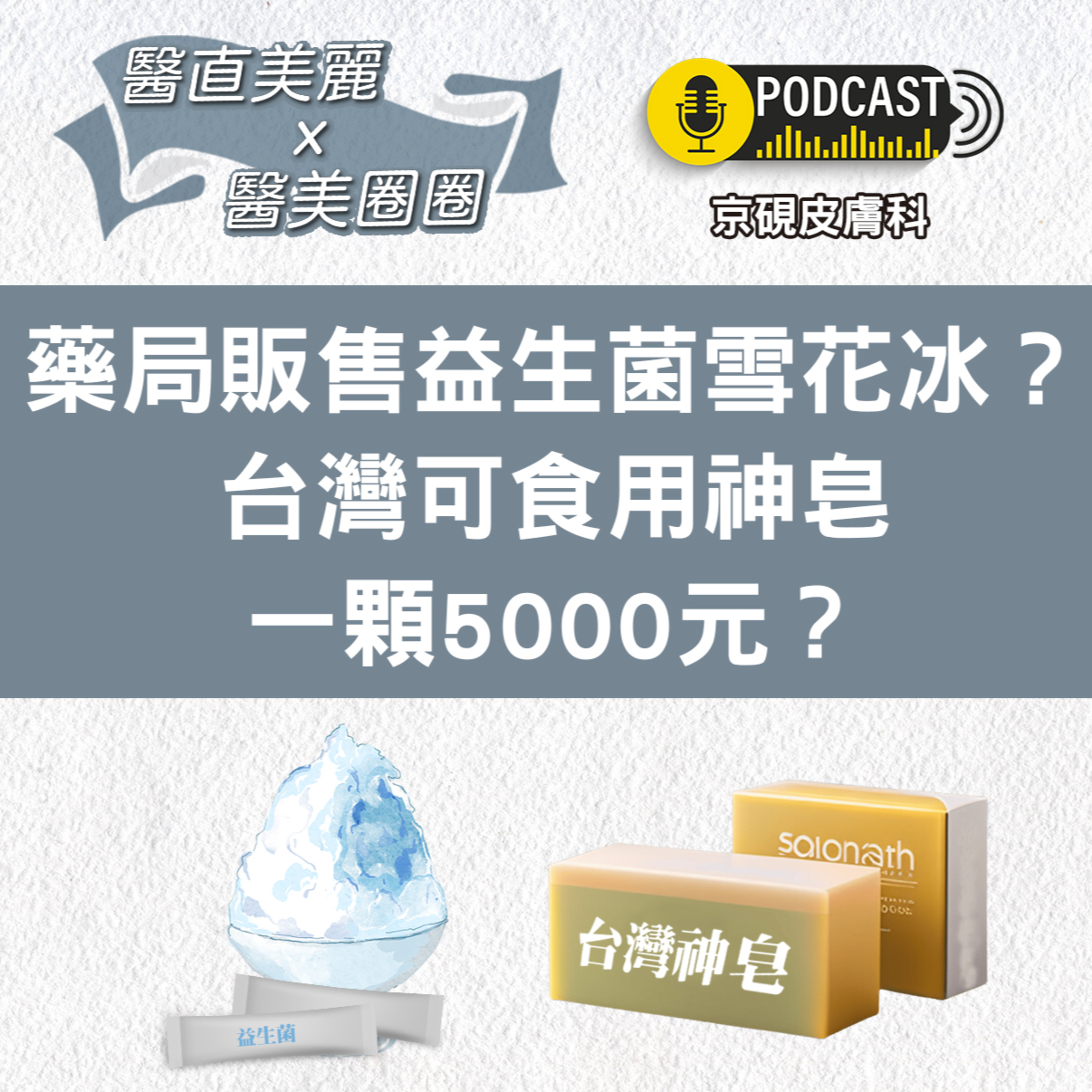 cover of episode 【S2 EP.031】藥局販售益生菌雪花冰？ 台灣可食用神皂一顆5000元？