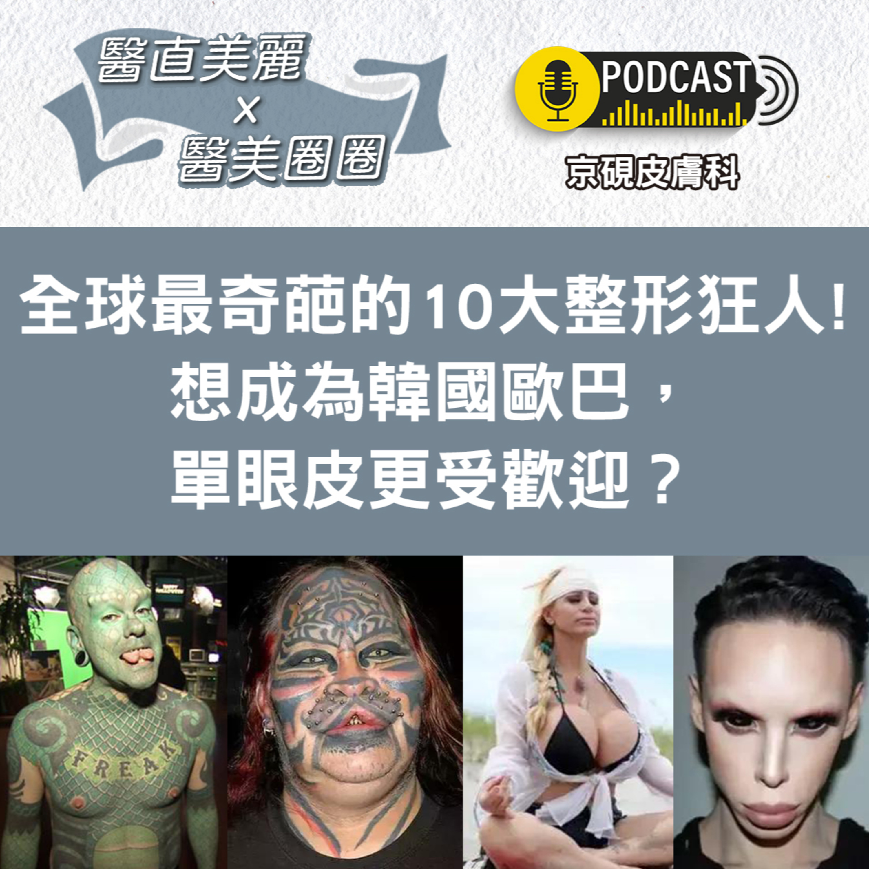 cover of episode 【S2 EP.034】全球最奇葩的10大整形狂人~!! 想成為韓國歐巴，單眼皮更受歡迎？