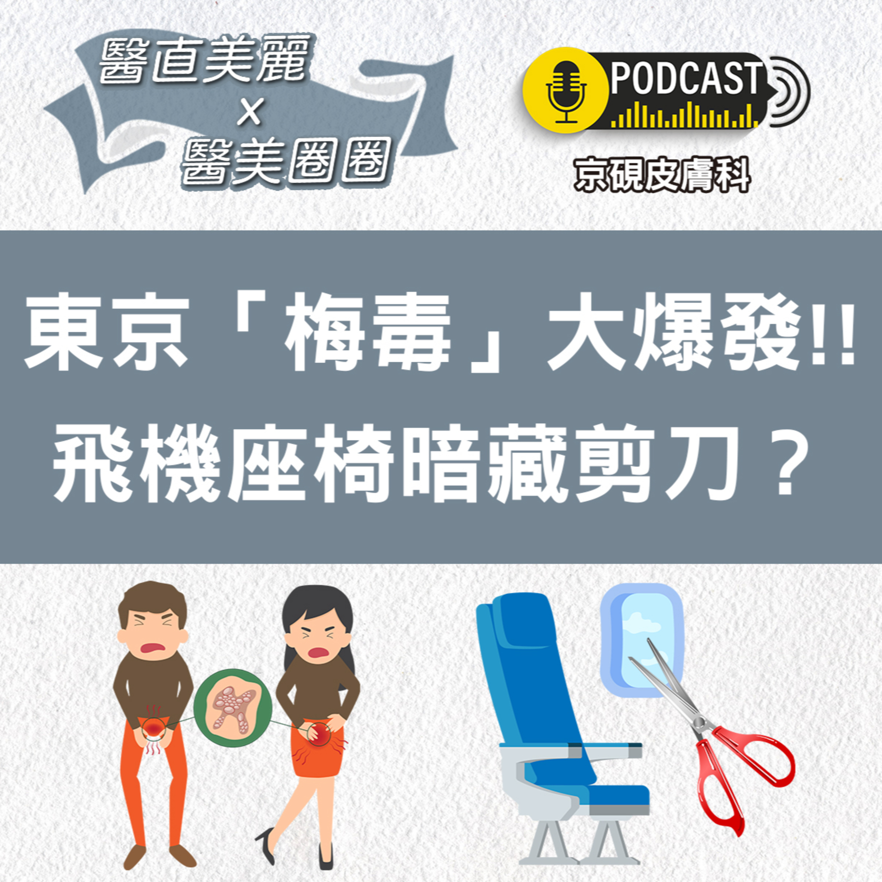 cover of episode 【S2 EP.036】東京「梅毒」大爆發!! 飛機座椅暗藏剪刀？
