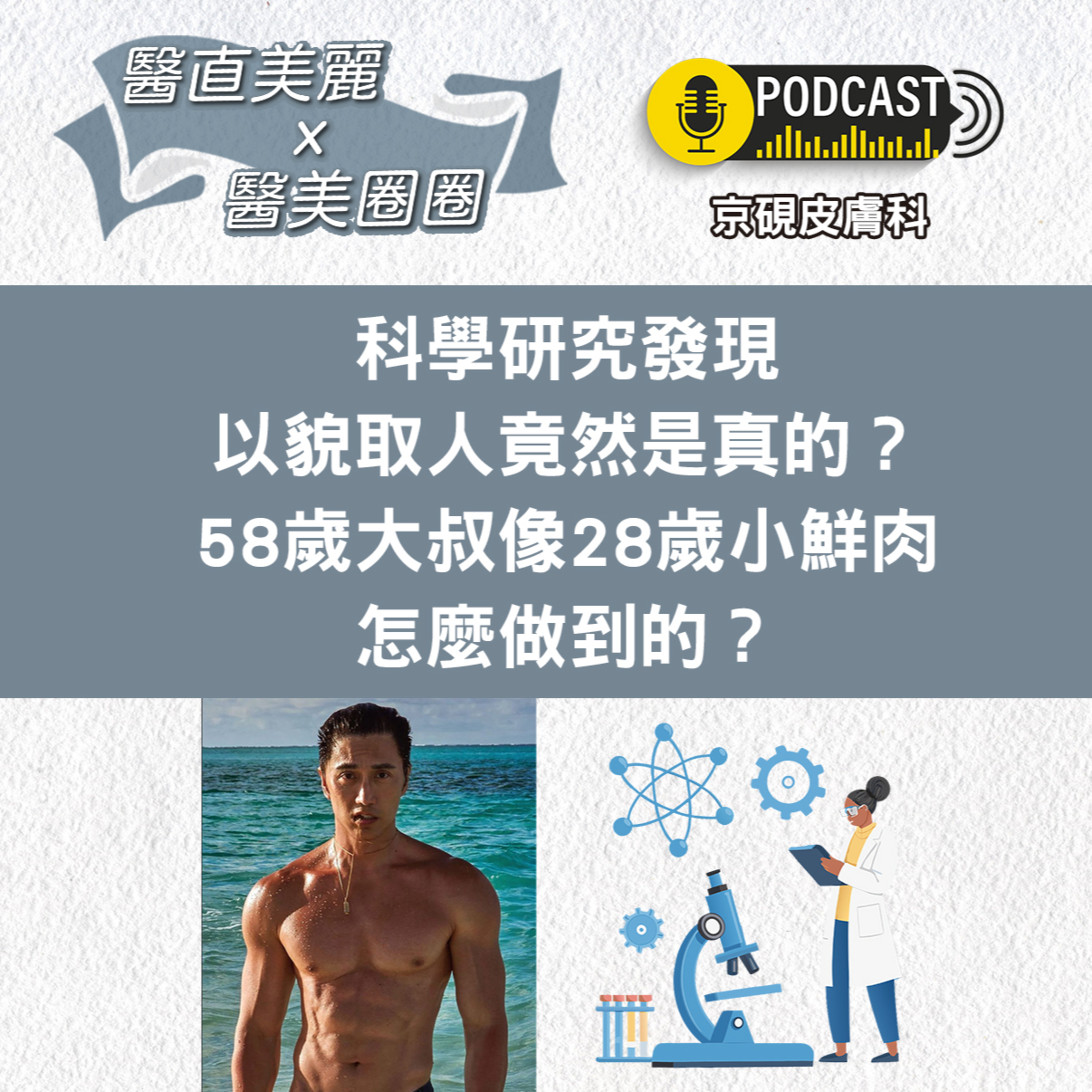cover of episode 【S2 EP.040】科學研究發現以貌取人竟然是真的？ 58歲大叔像28歲小鮮肉怎麼做到的？