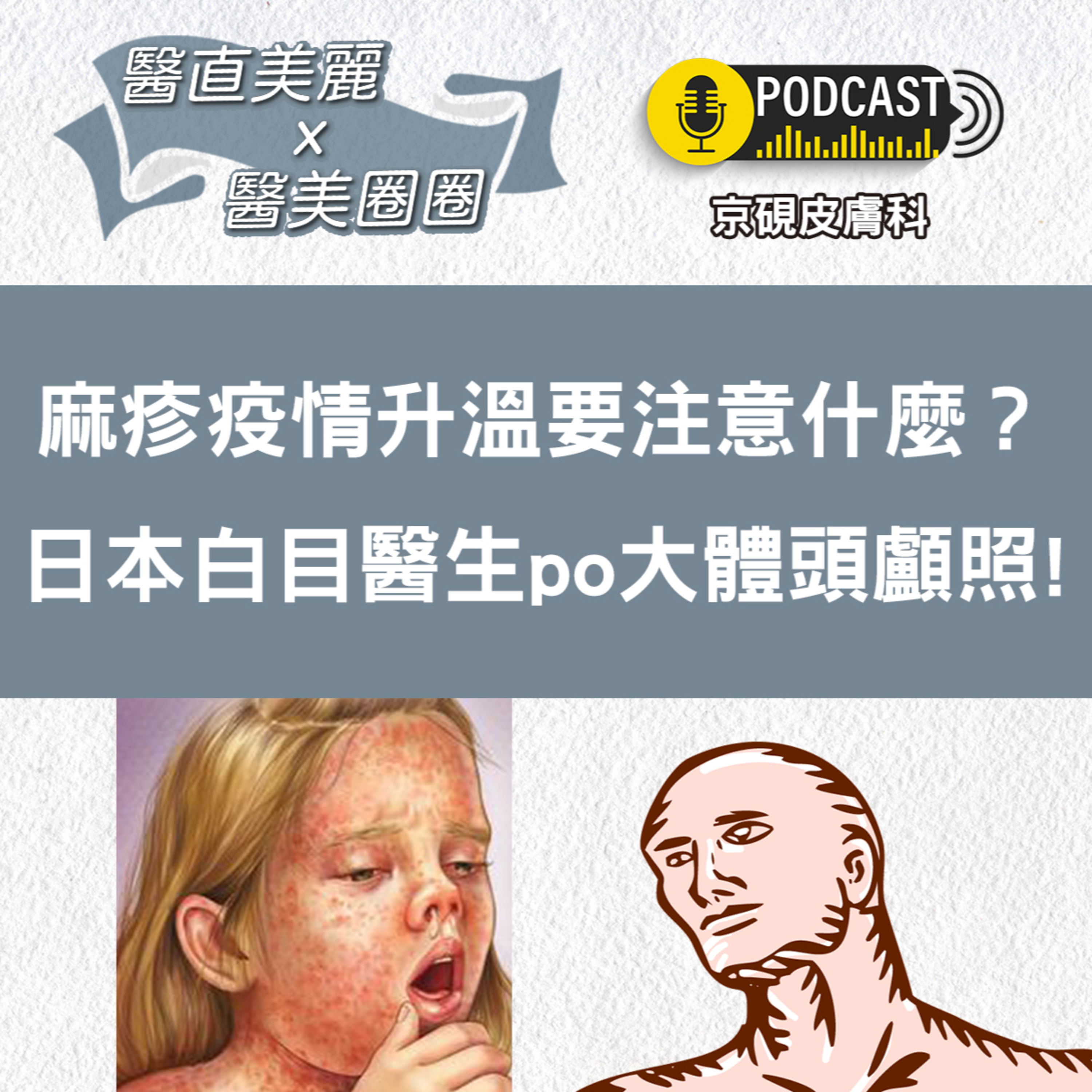 cover of episode 【S2 EP.042】麻疹疫情升溫要注意什麼？ 日本白目醫生po大體頭顱照!