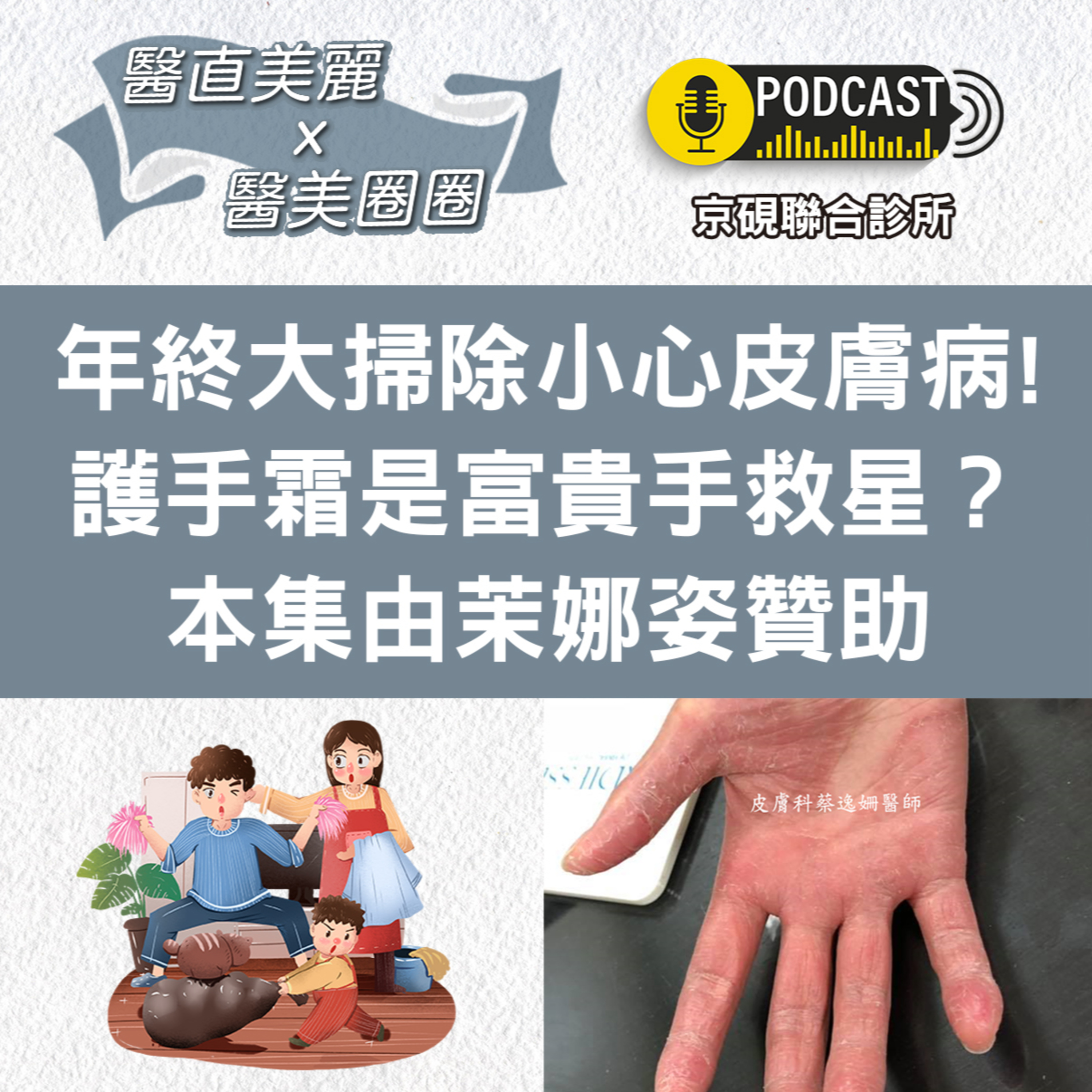 cover of episode 【S2 EP.043】年終大掃除小心皮膚病! 護手霜是富貴手救星？本集由茉娜姿贊助