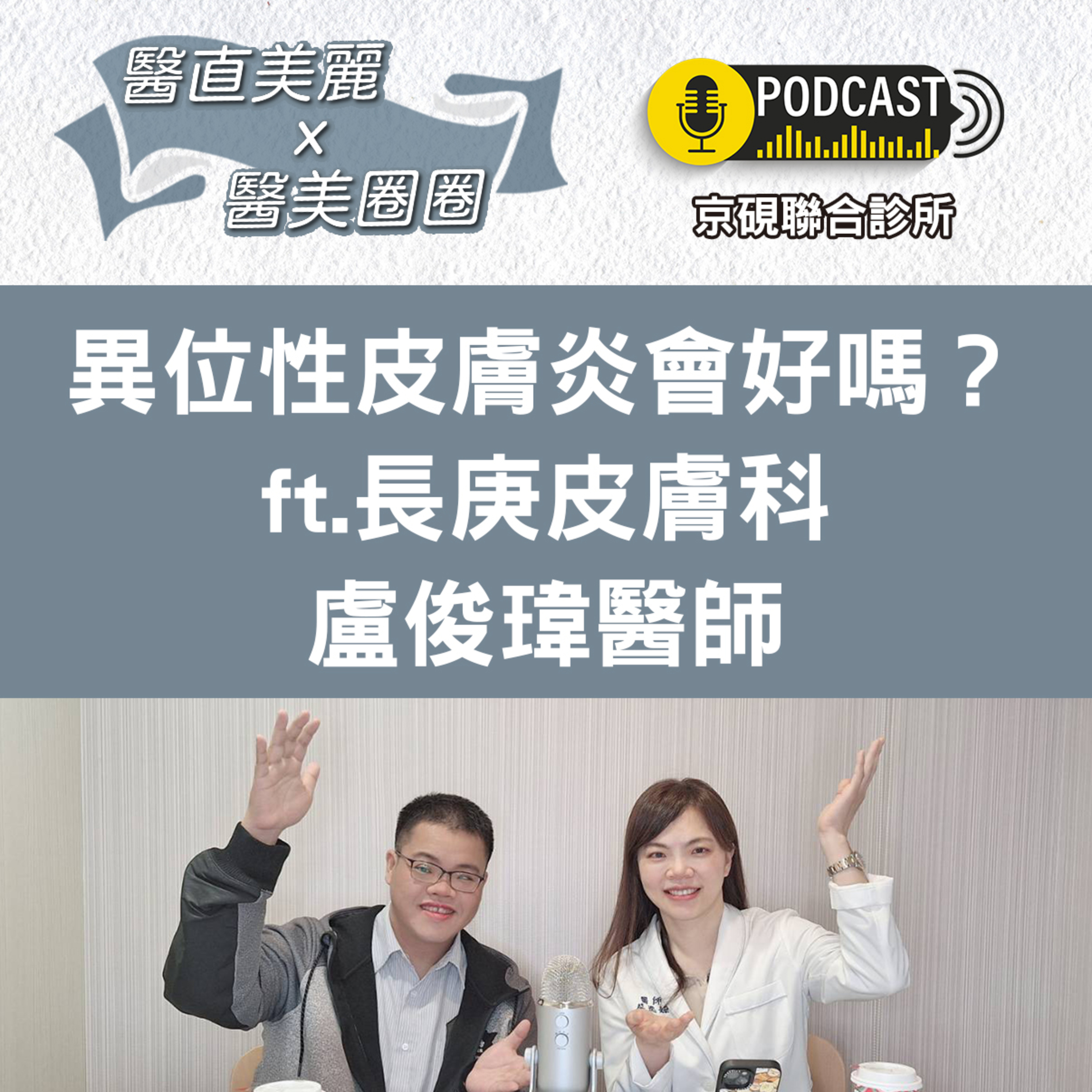 cover of episode 【S2 EP.044】異位性皮膚炎會好嗎？ ft.長庚皮膚科盧俊瑋醫師