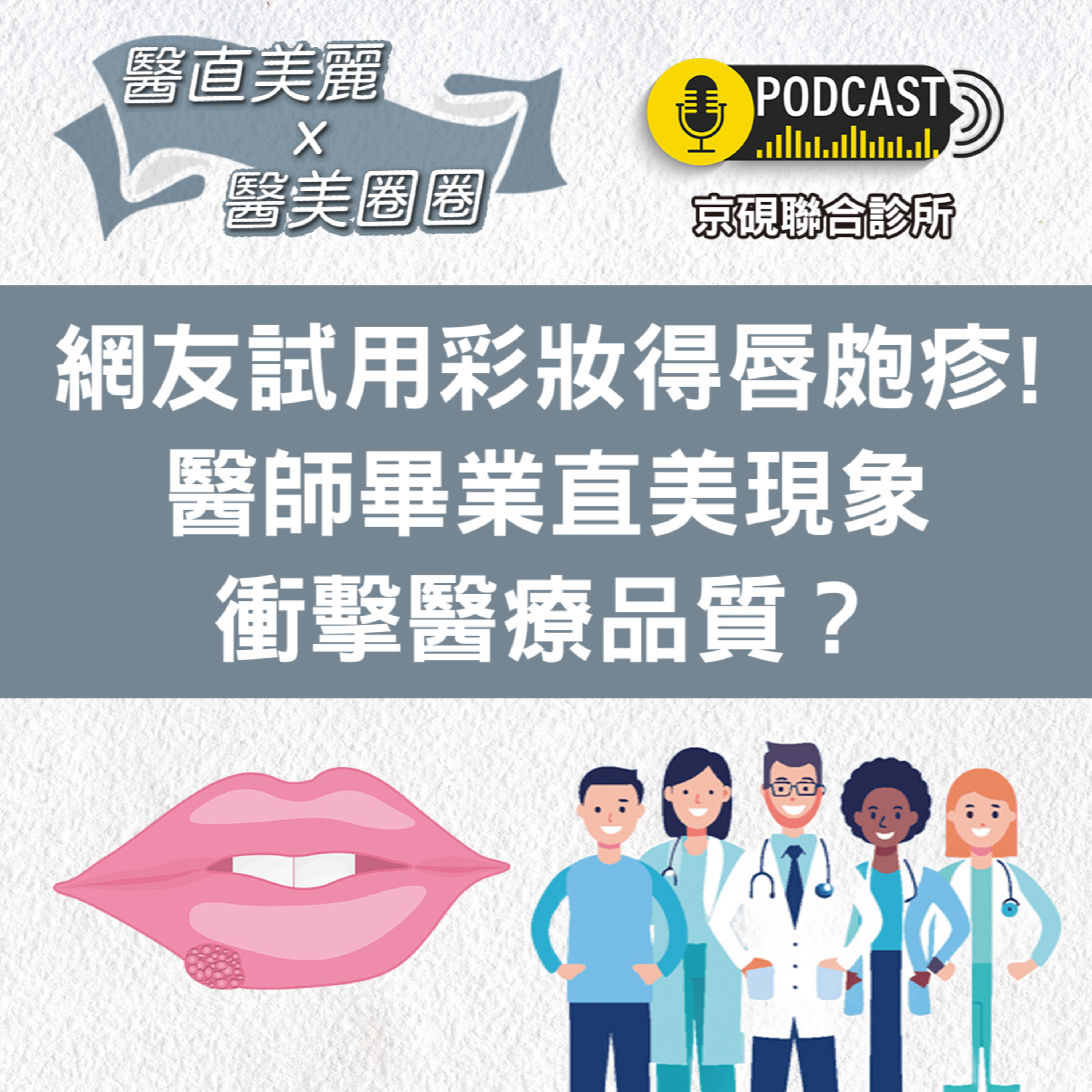 cover of episode 【S2 EP.045】網友試用彩妝得唇皰疹! 醫師畢業直美現象衝擊醫療品質？