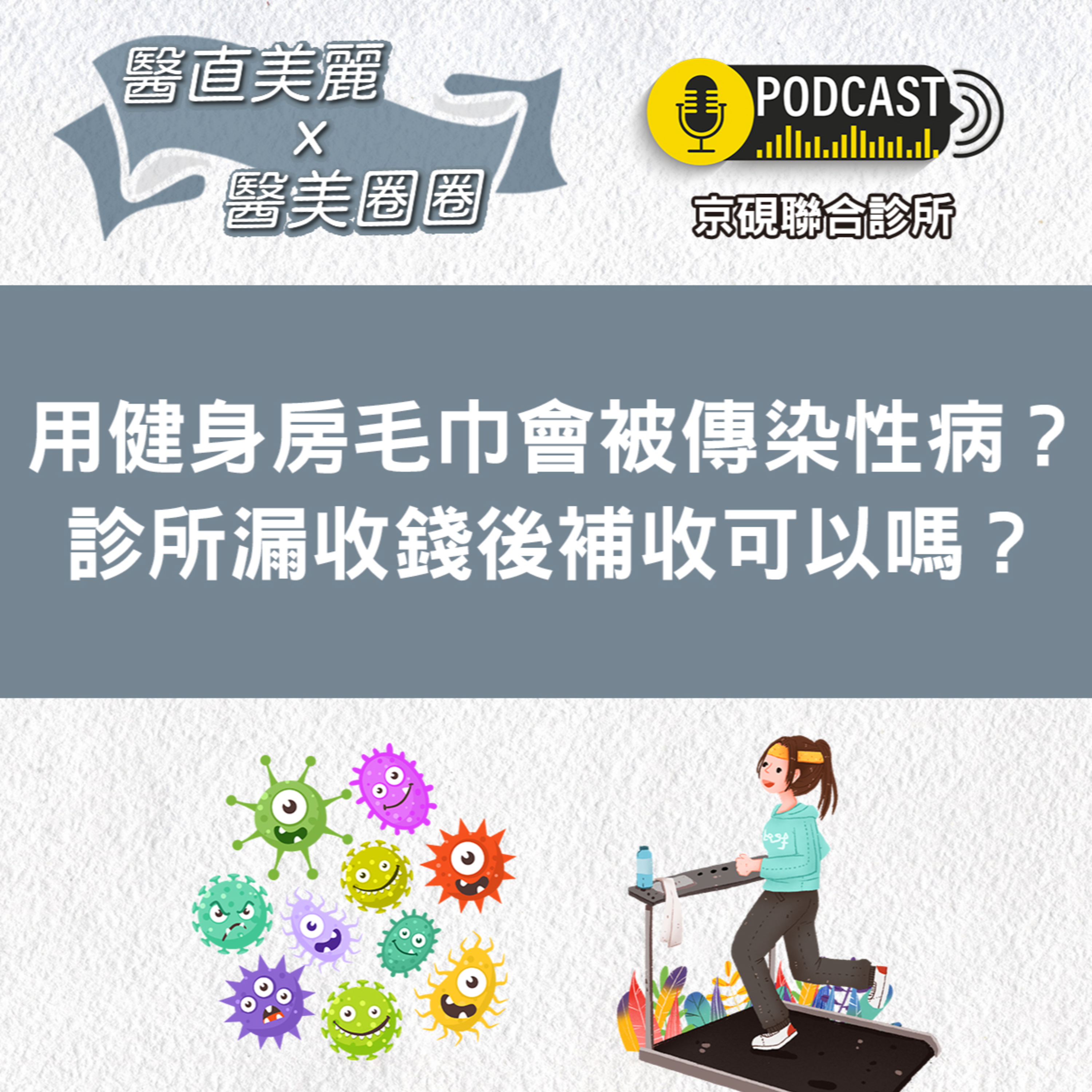 cover of episode 【S2 EP.047】用健身房毛巾會被傳染性病？ 診所漏收錢後補收可以嗎？