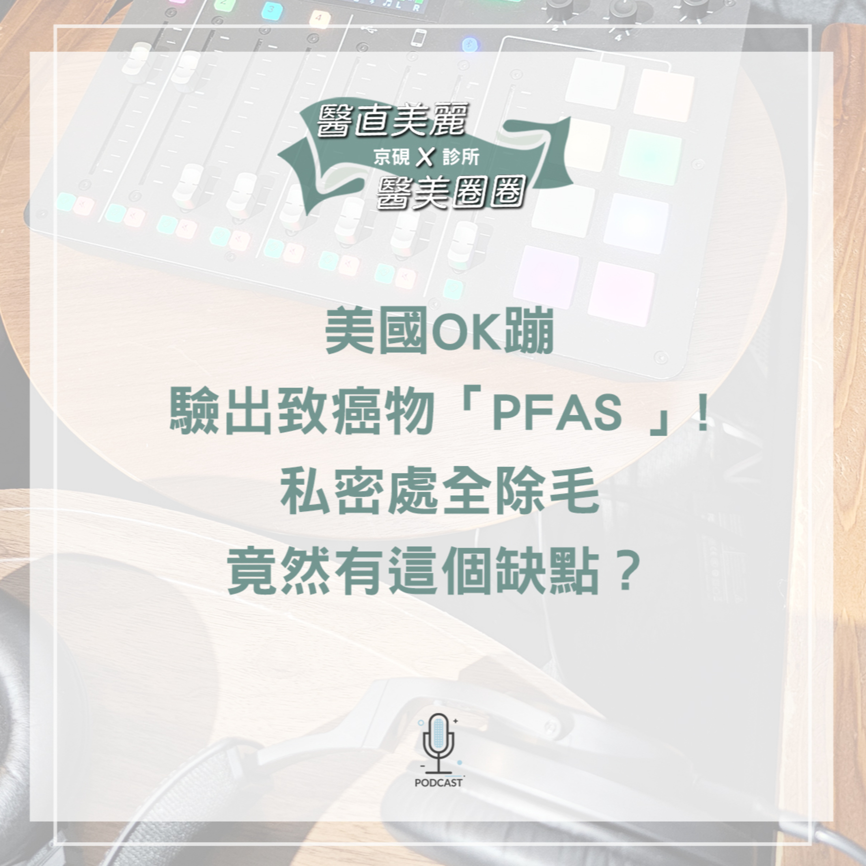 cover of episode 【S2 EP.049】美國OK蹦驗出致癌物「PFAS 」! 私密處全除毛竟然有這個缺點？