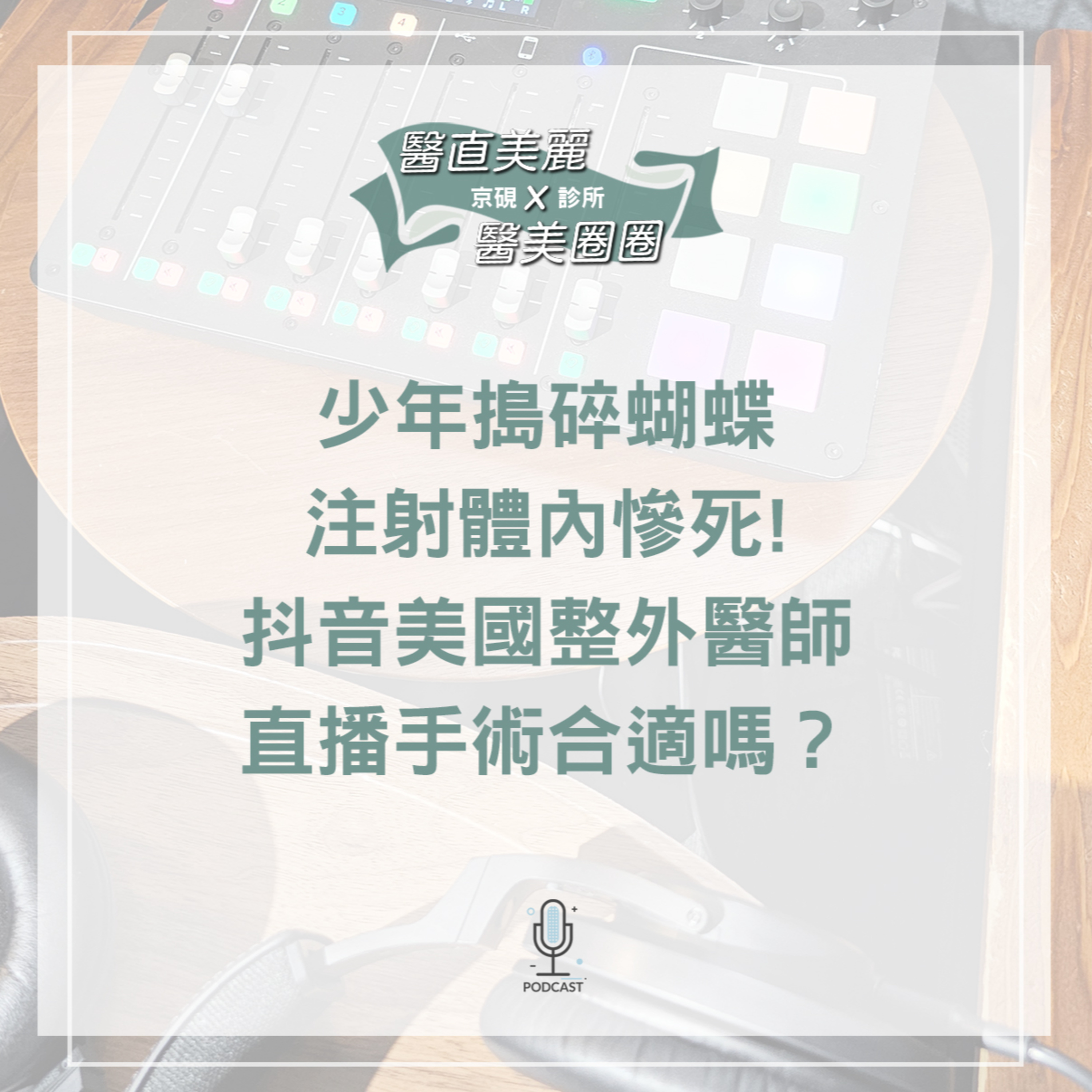 cover of episode 【S2 EP.050】少年搗碎蝴蝶注射體內慘死! 抖音美國整外醫師直播手術合適嗎？