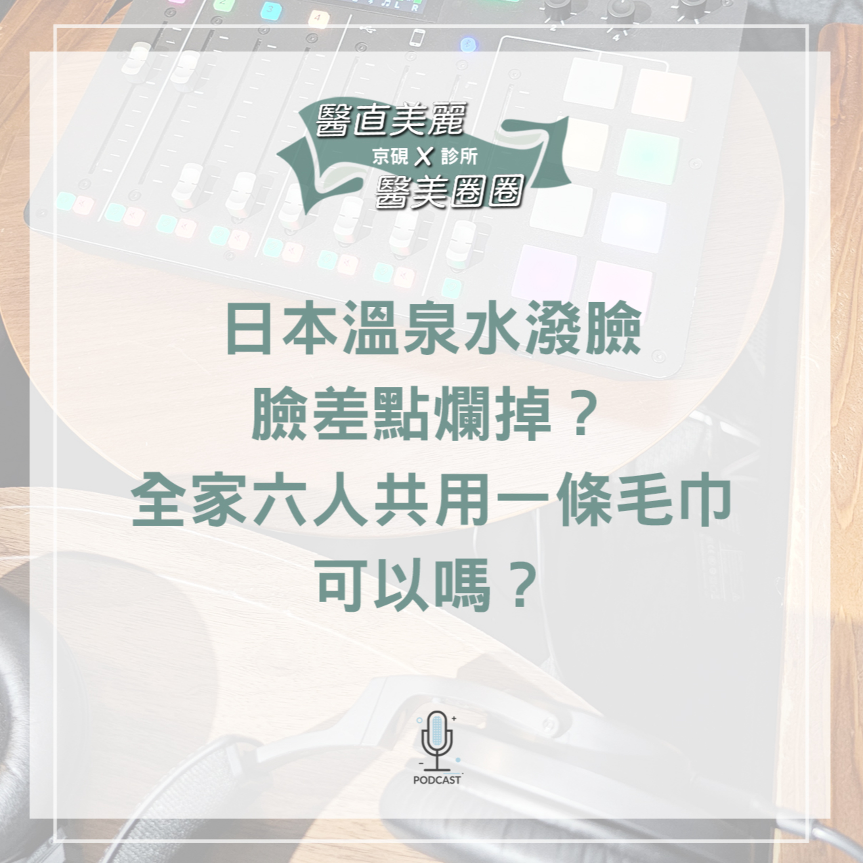 cover of episode 【S2 EP.051】日本溫泉水潑臉，臉差點爛掉？ 全家六人共用一條毛巾可以嗎？