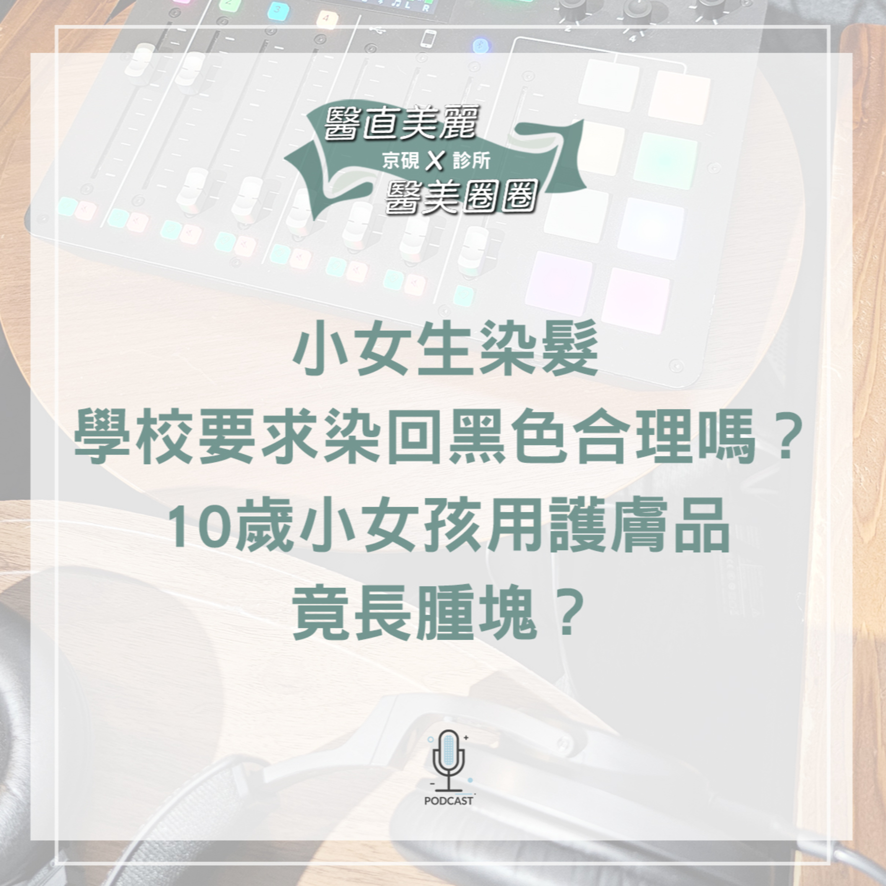 cover of episode 【S2 EP.052】小女生染髮，學校要求染回黑色合理嗎？ 10歲小女孩用護膚品竟長腫塊？
